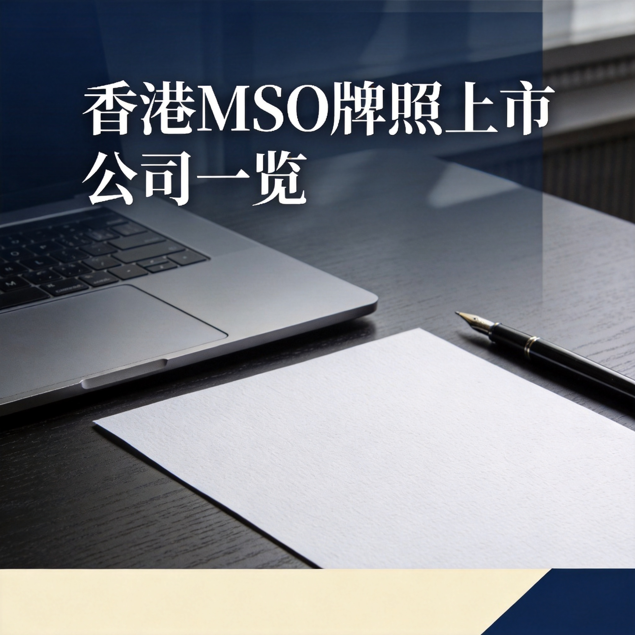 香港MSO牌照上市公司一览