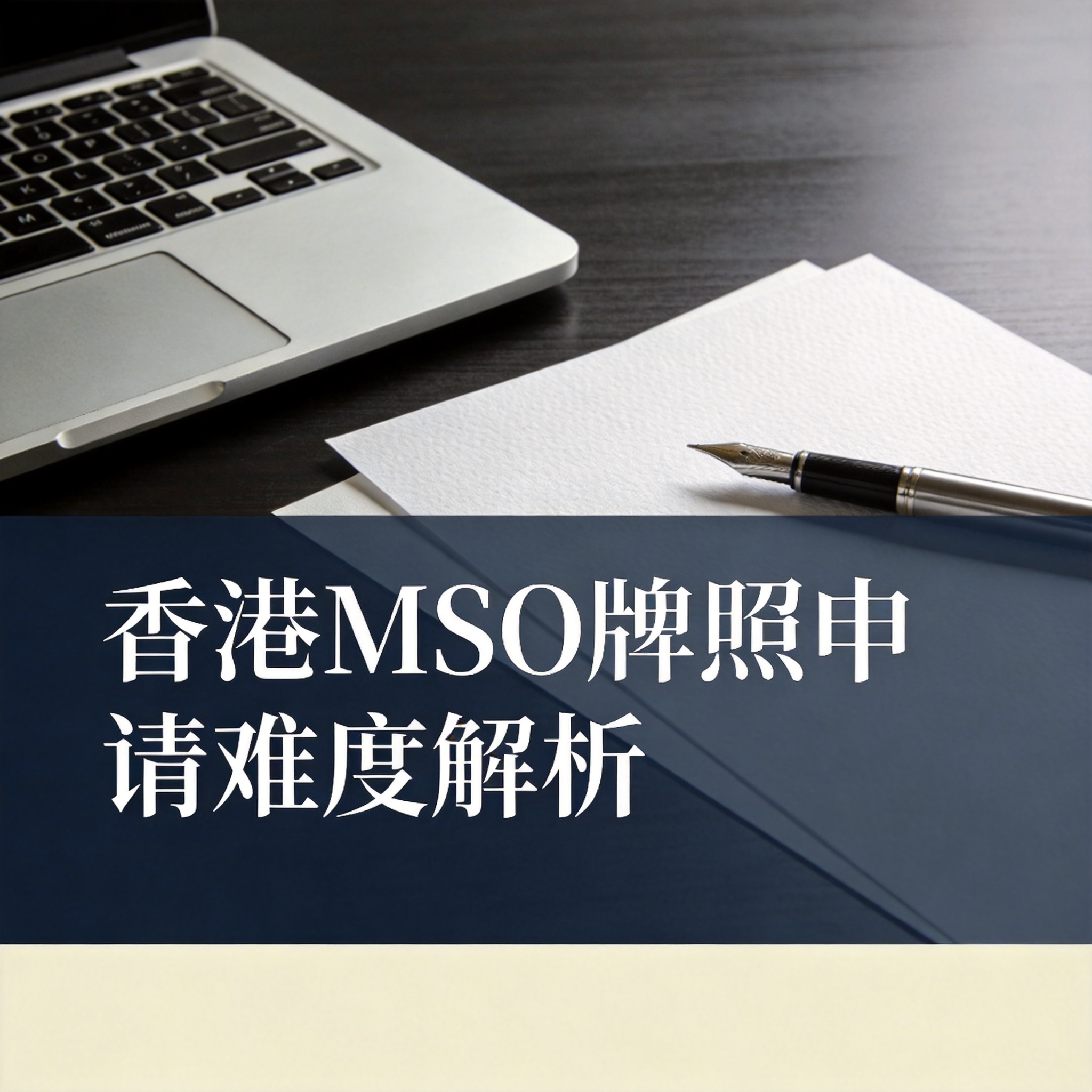 香港MSO牌照申请难度解析