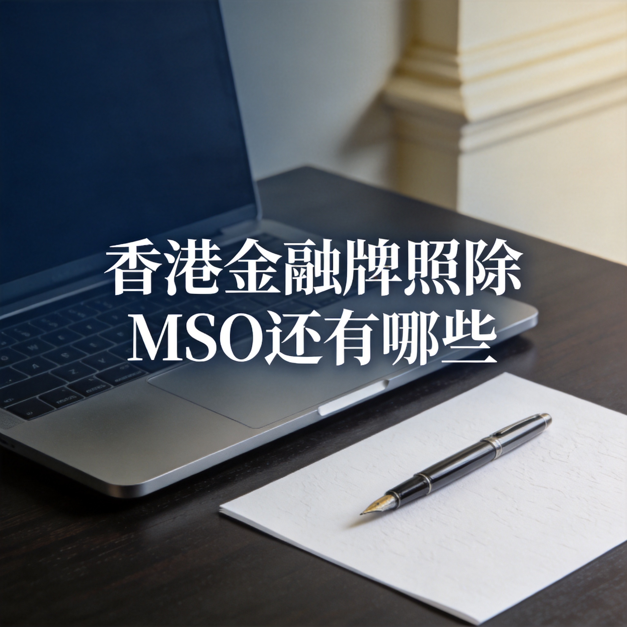 香港金融牌照除MSO还有哪些