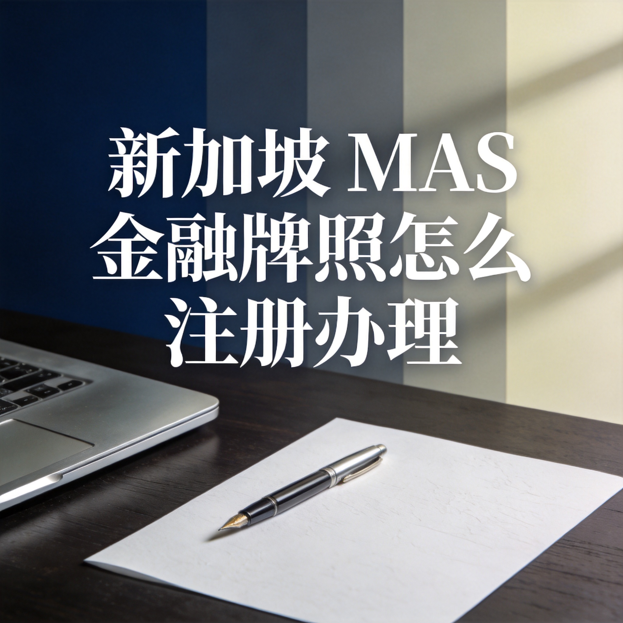 新加坡 MAS 金融牌照怎么注册办理 新加坡 MAS 金融牌照怎么注册办理