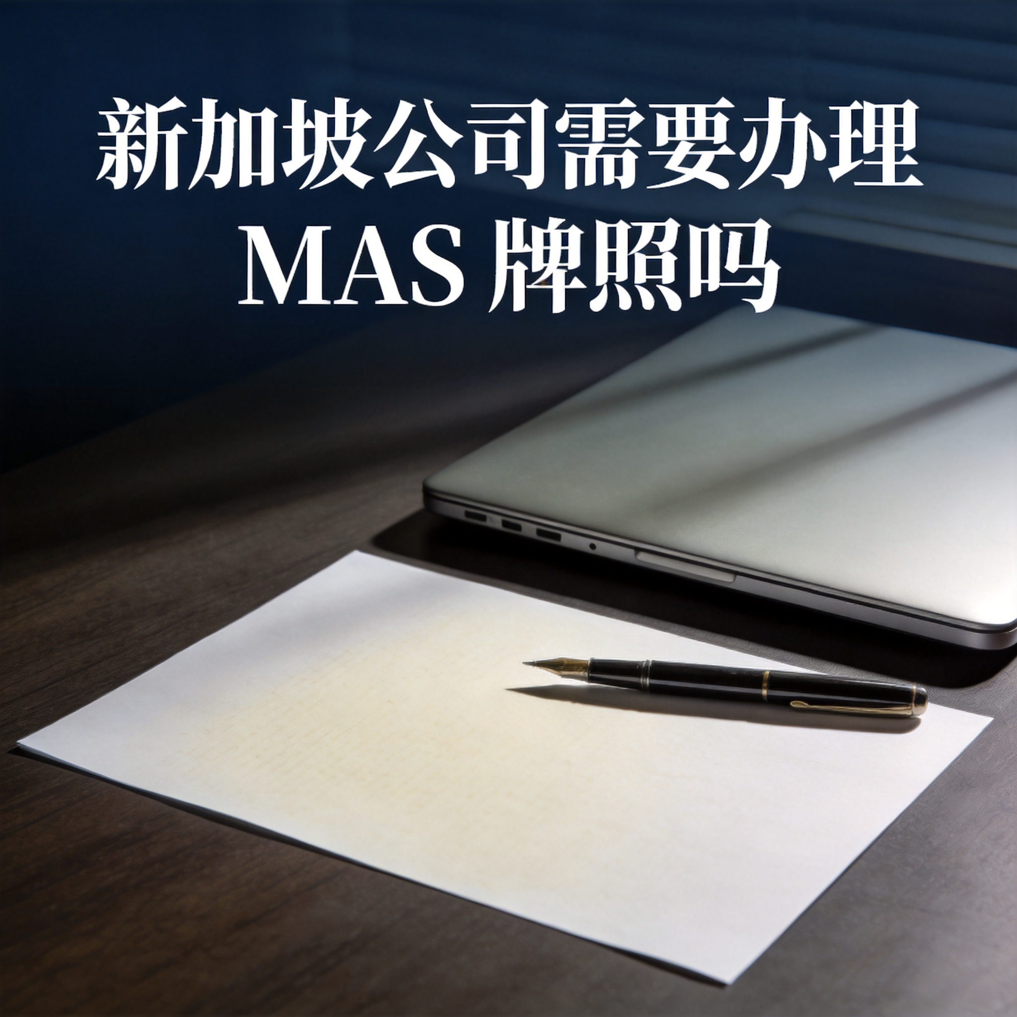 新加坡公司需要办理 MAS 牌照吗 新加坡公司需要办理 MAS 牌照吗