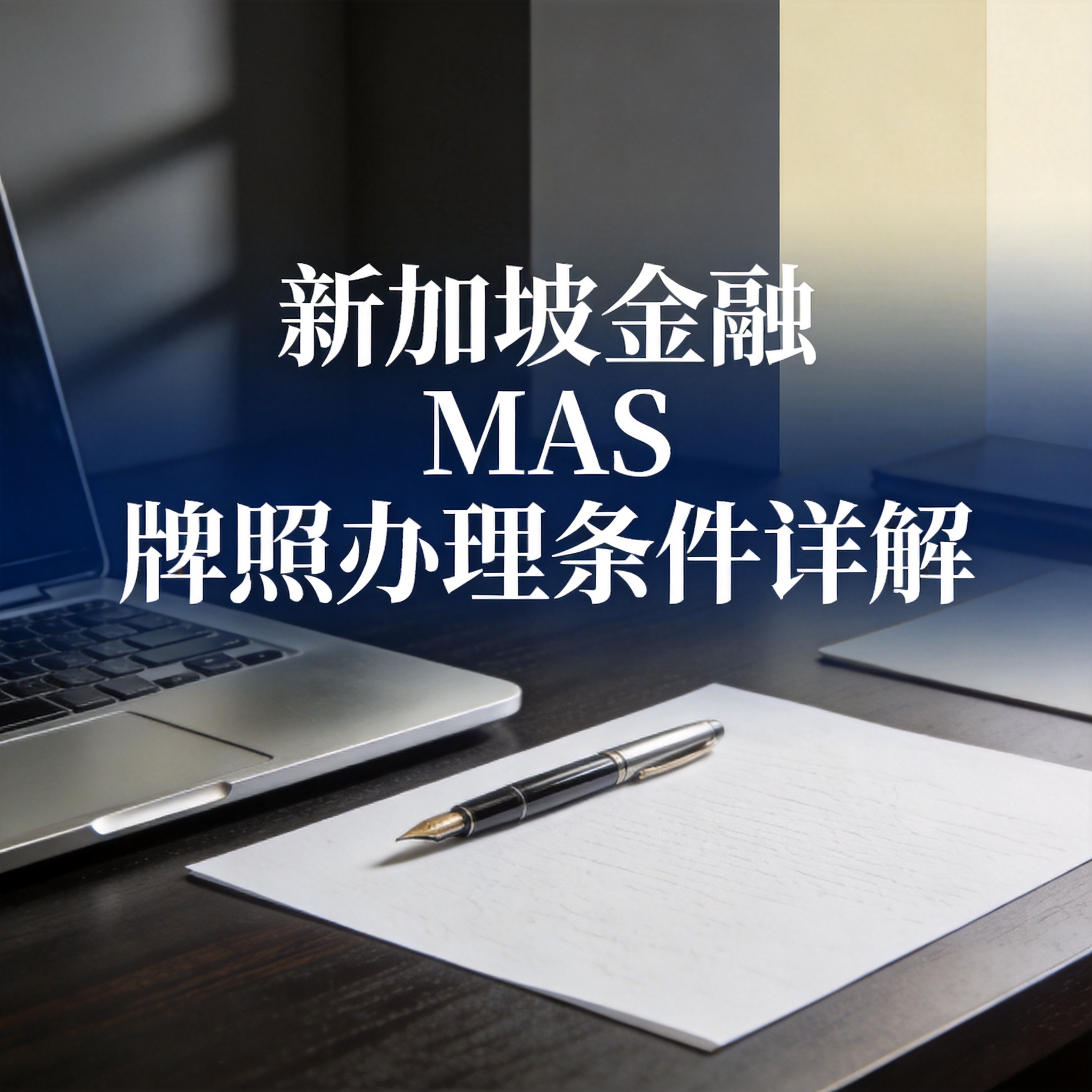 新加坡金融 MAS 牌照办理条件详解 新加坡金融 MAS 牌照办理条件详解