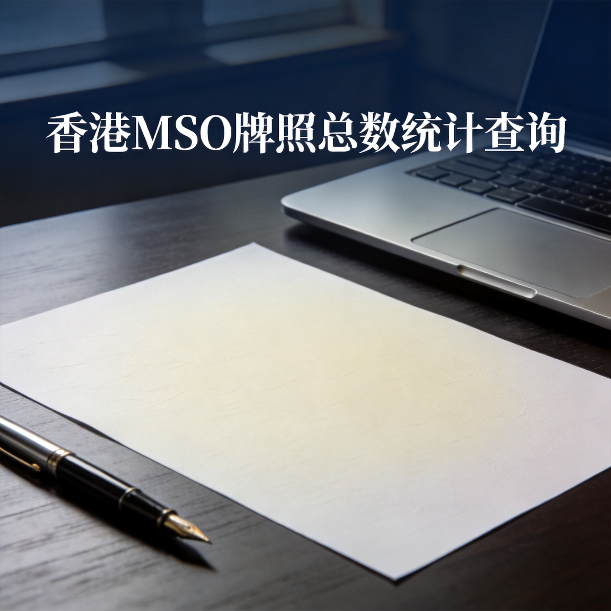 香港MSO牌照总数统计查询