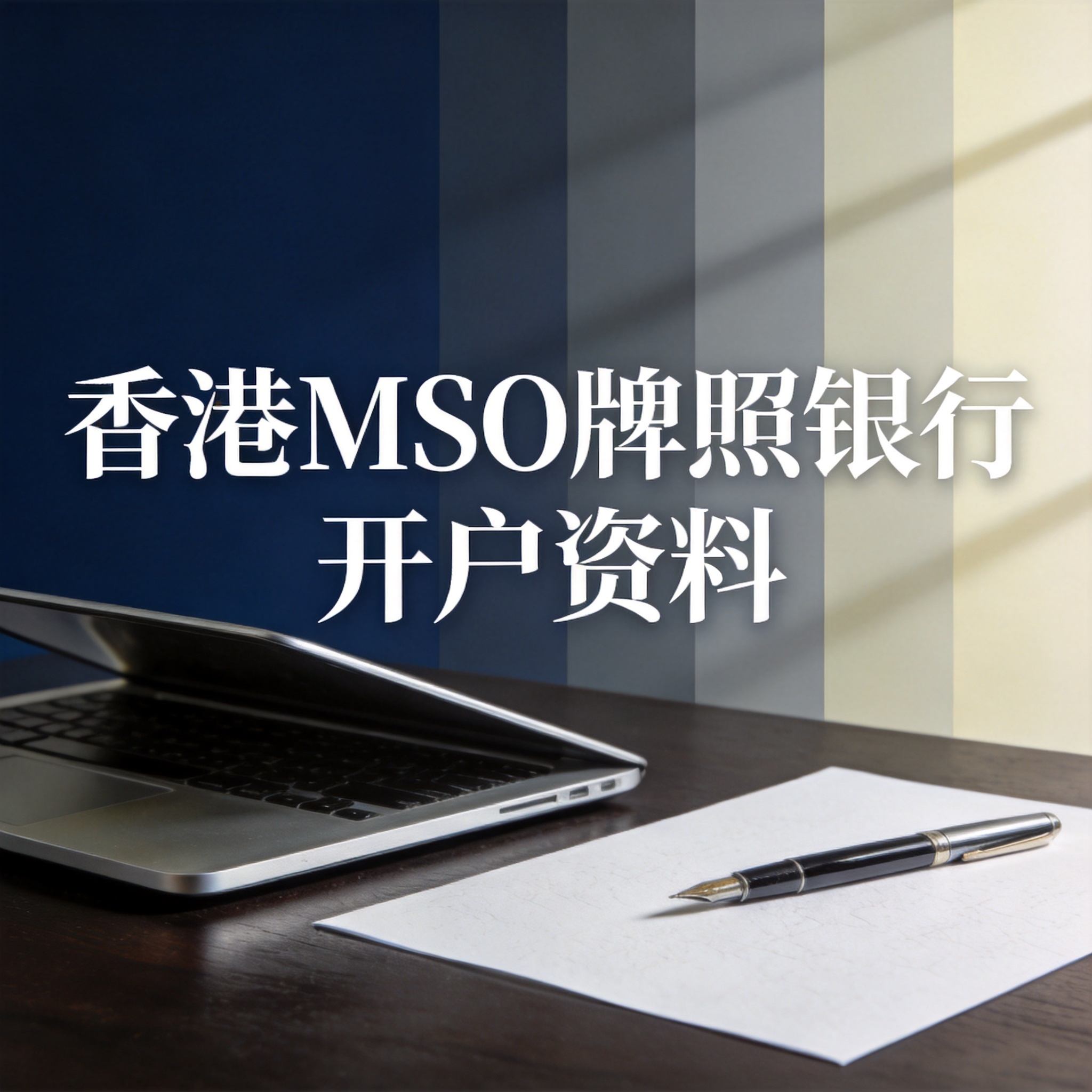 香港MSO牌照银行开户资料
