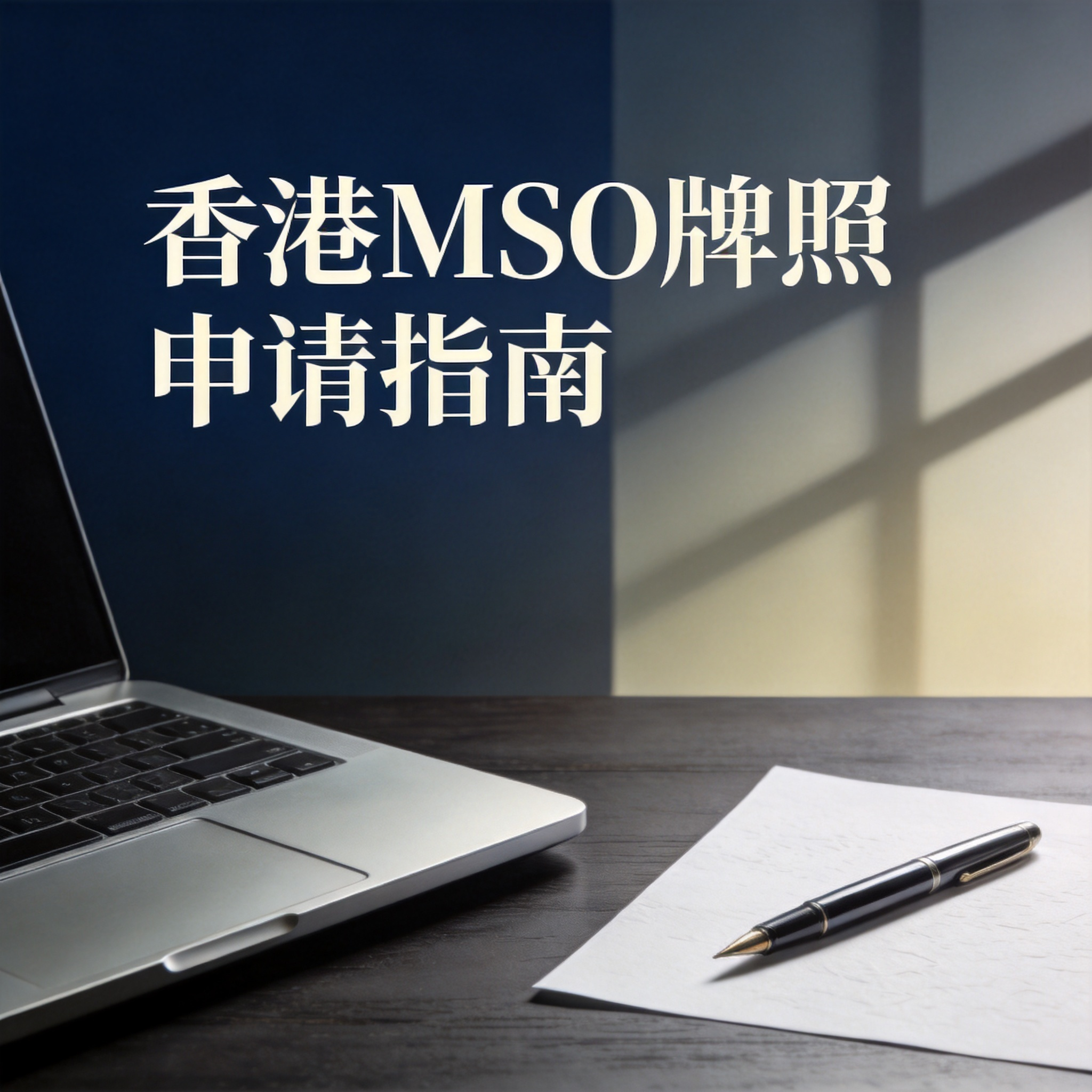 香港MSO牌照申请指南 香港MSO牌照申请指南