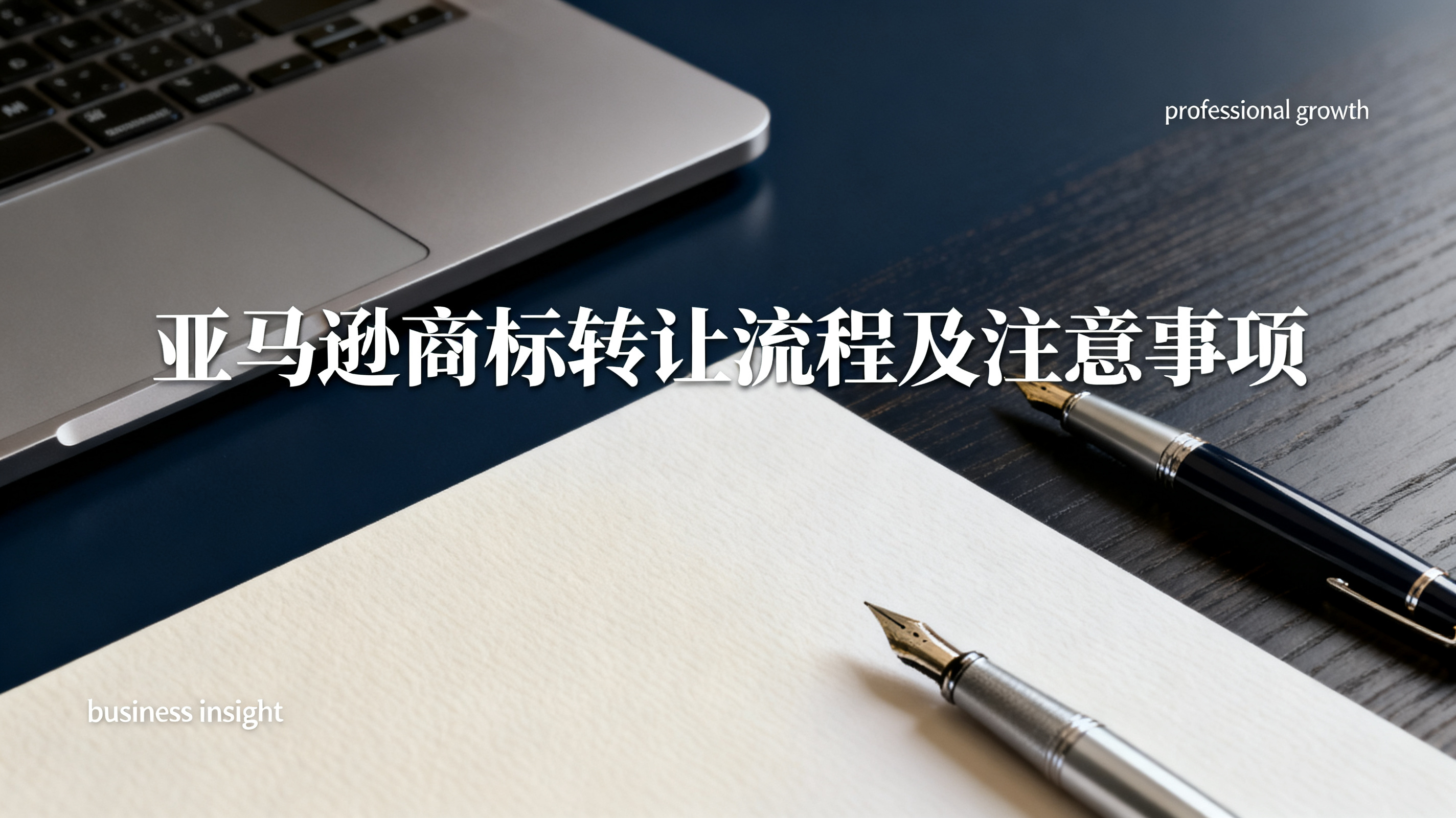 亚马逊商标转让流程及注意事项