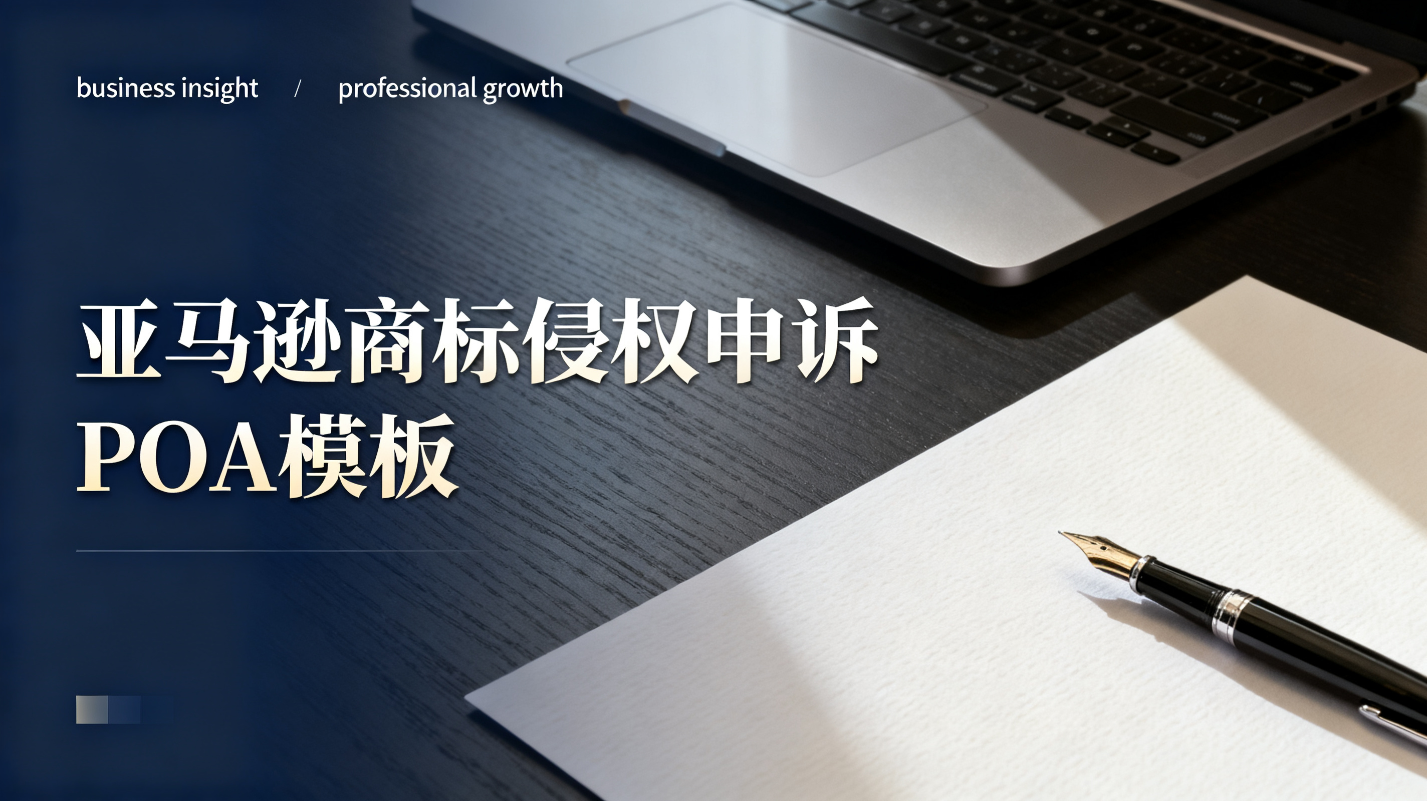 亚马逊商标侵权申诉POA模板