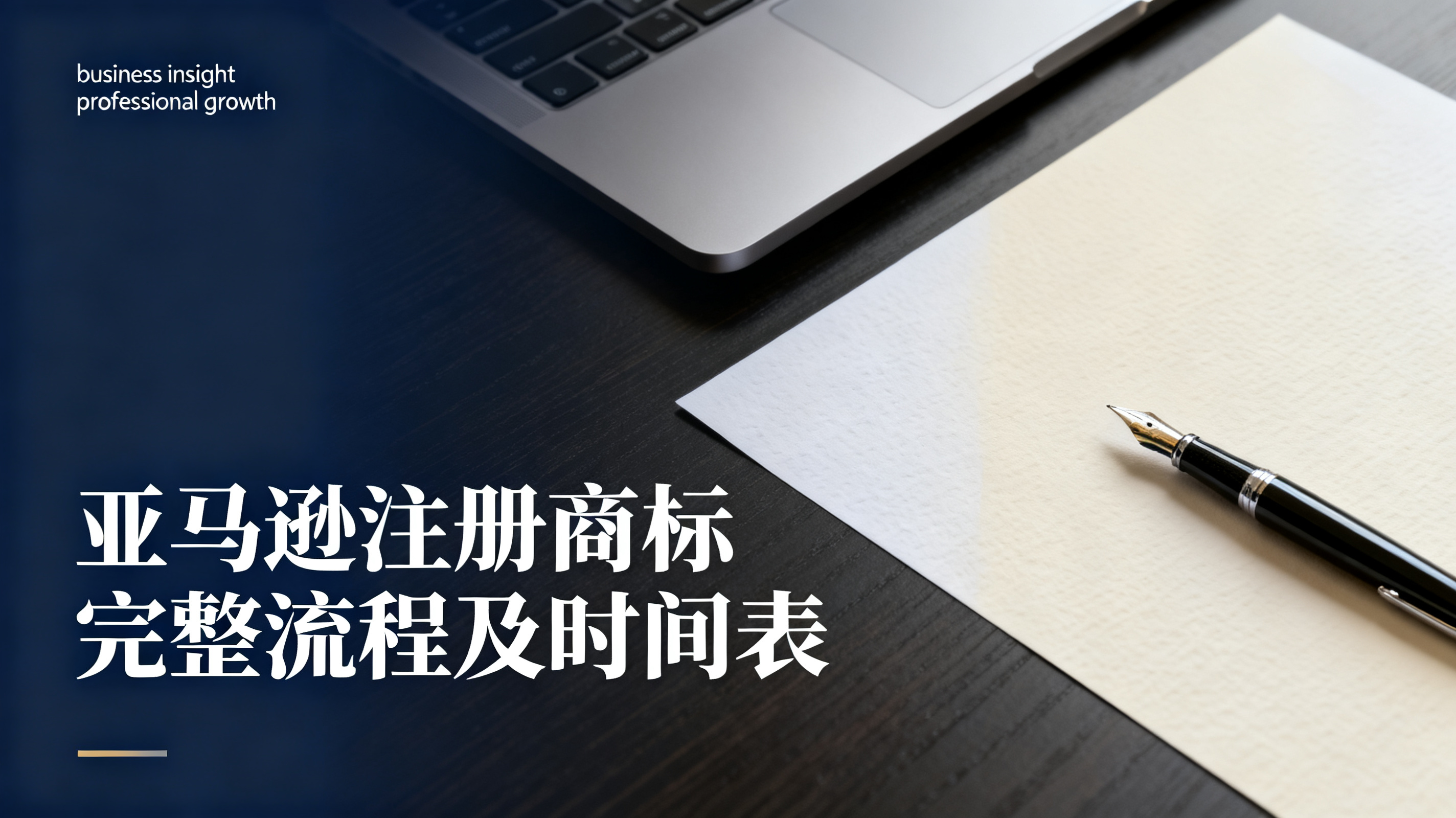 亚马逊注册商标完整流程及时间表