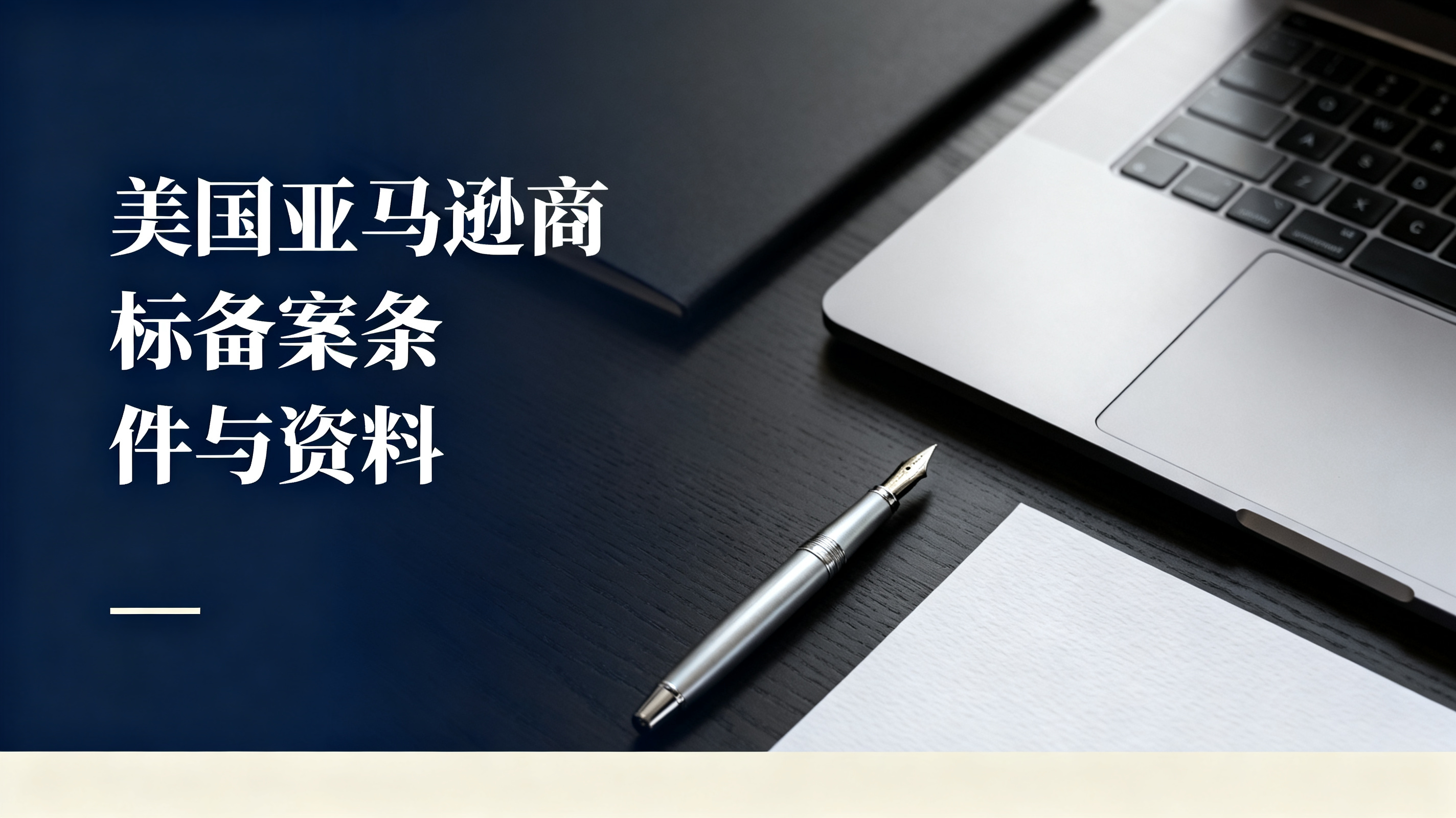 美国亚马逊商标备案条件与资料 美国亚马逊商标备案条件与资料