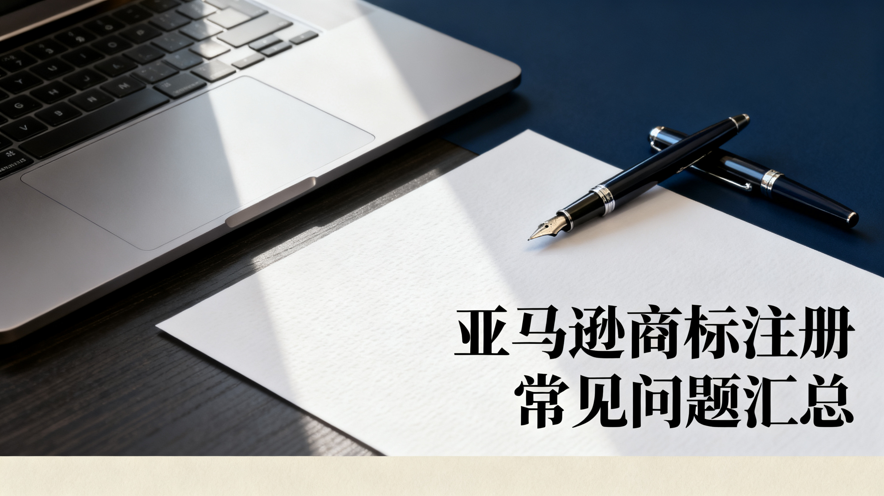 亚马逊商标注册常见问题汇总 亚马逊商标注册常见问题汇总