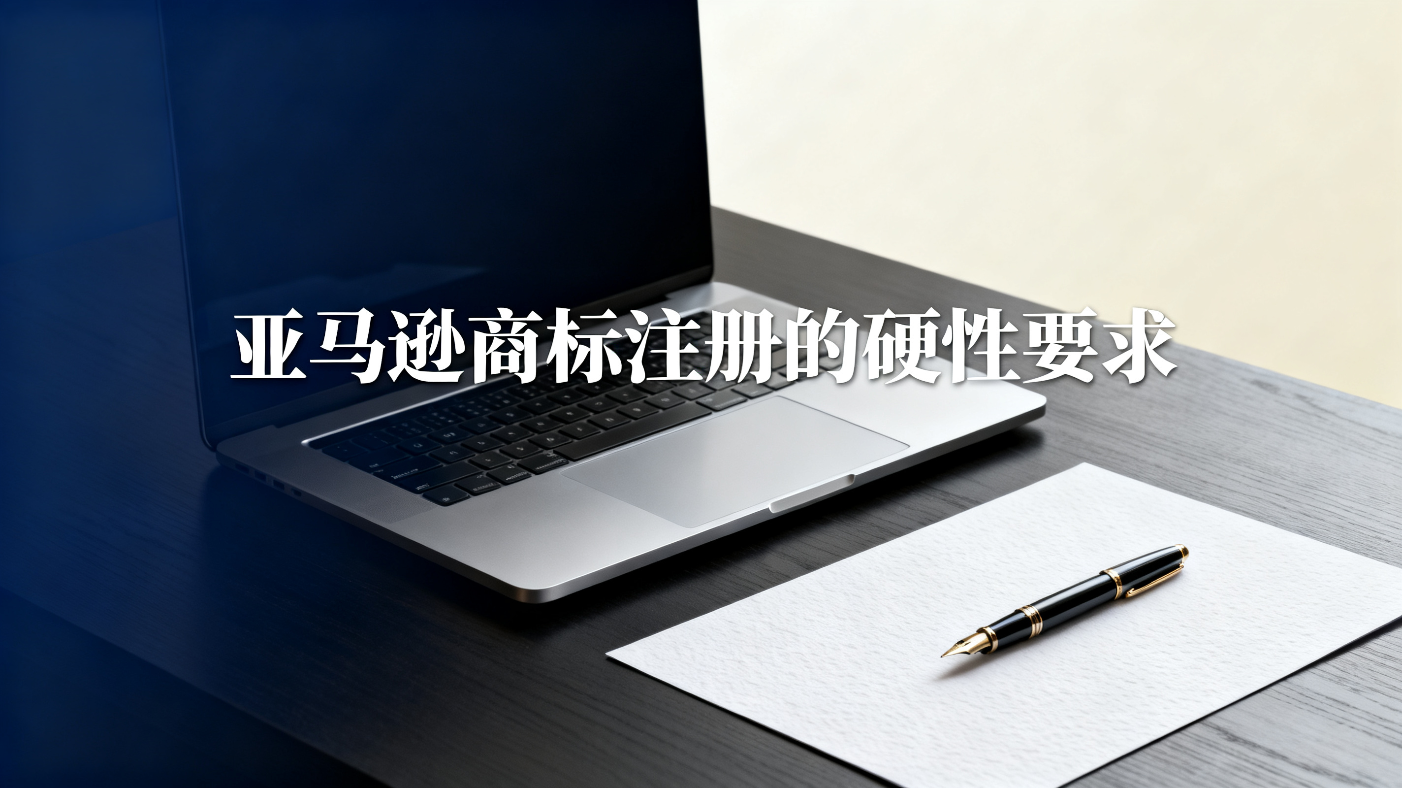 亚马逊商标注册的硬性要求 亚马逊商标注册的硬性要求