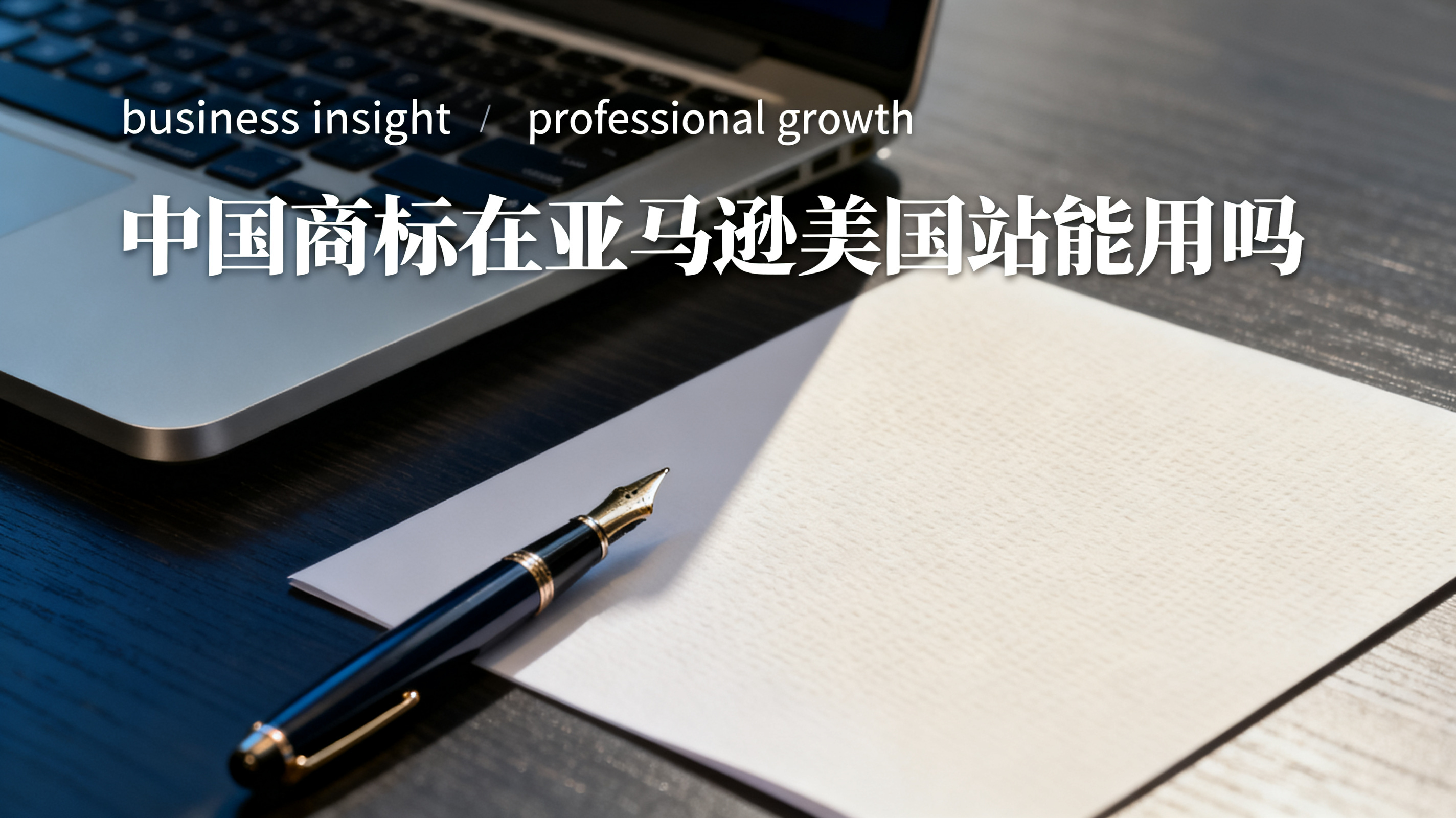 中国商标在亚马逊美国站能用吗