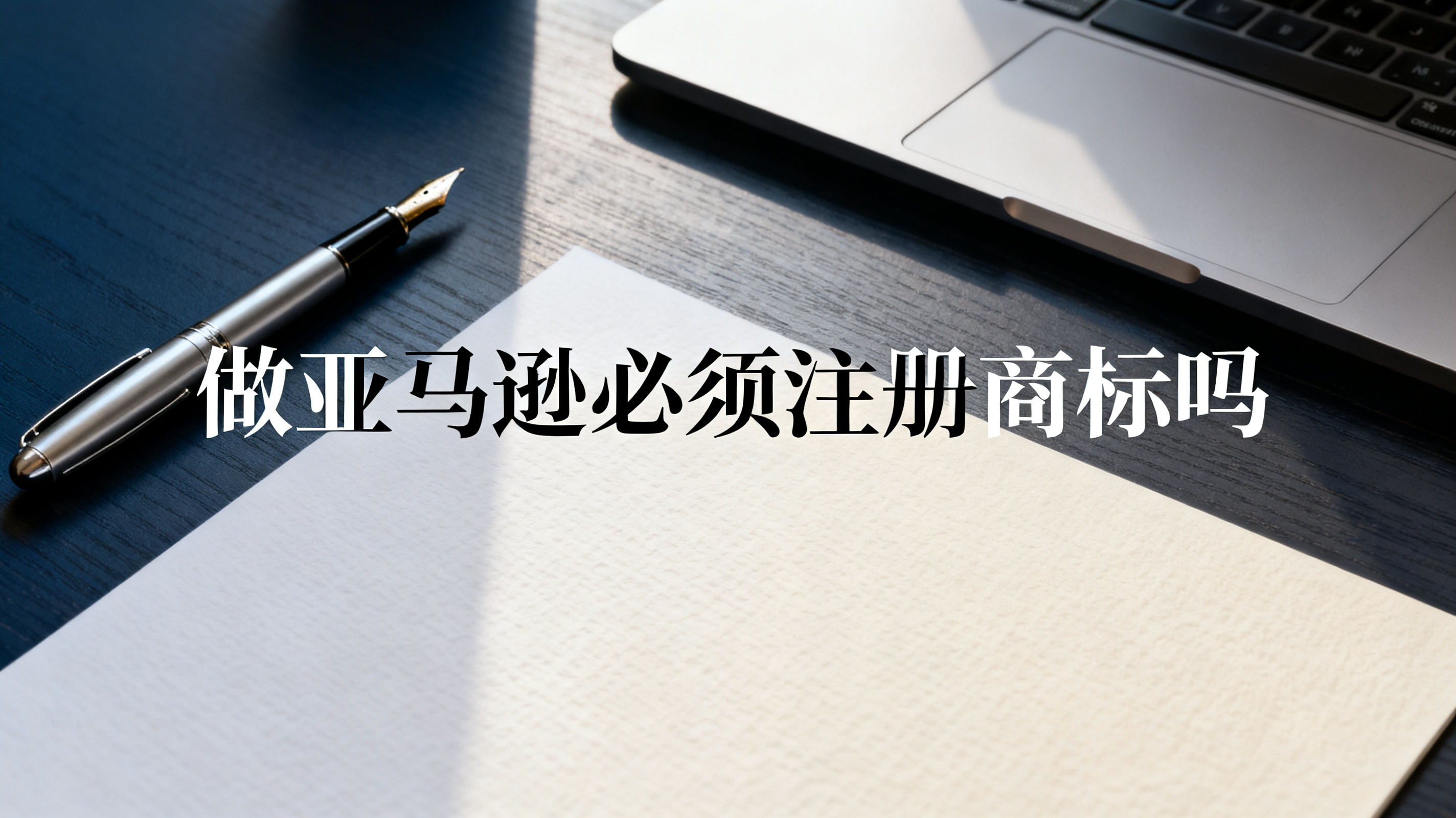 做亚马逊必须注册商标吗