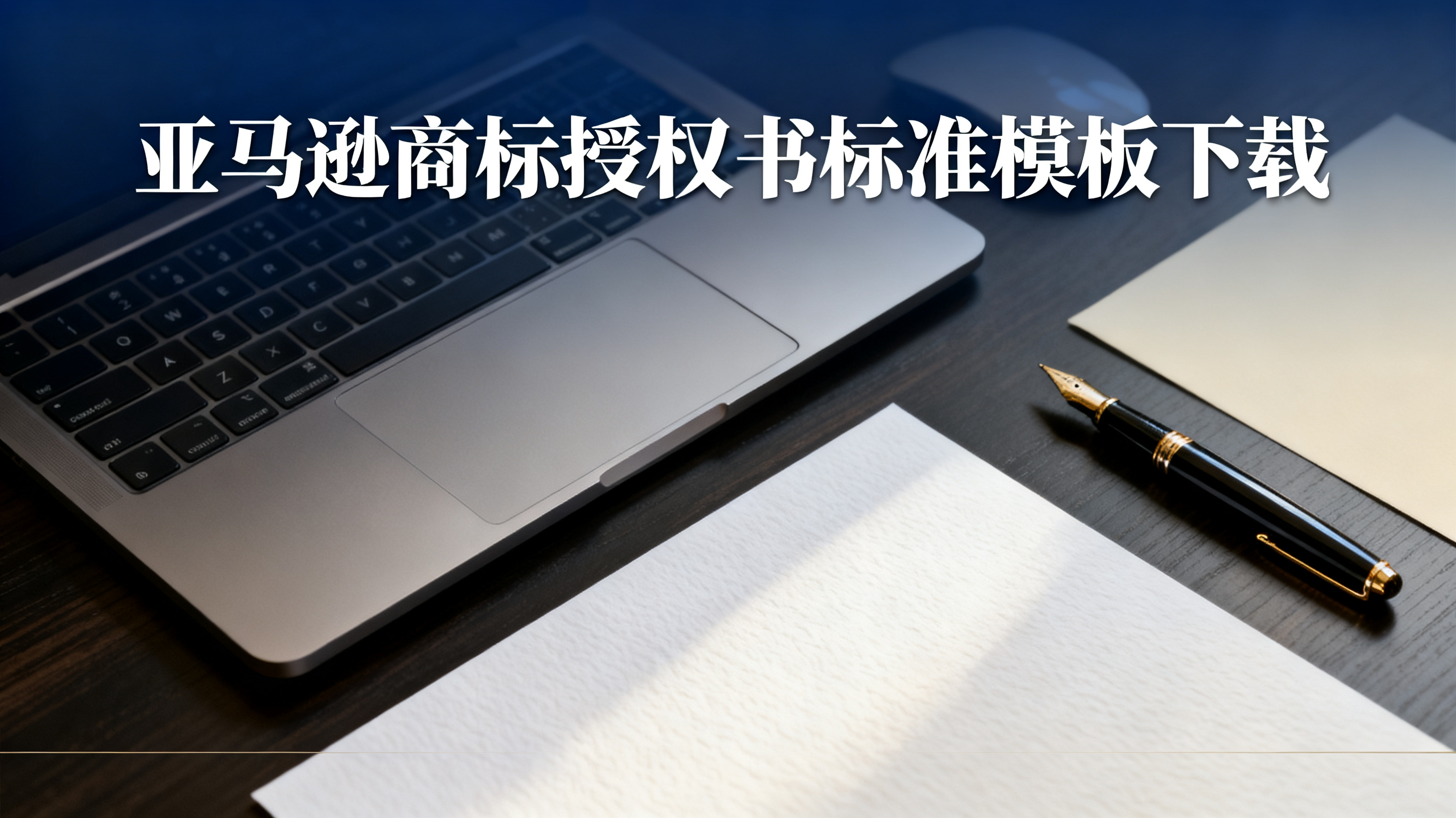 亚马逊商标授权书标准模板下载 亚马逊商标授权书标准模板下载