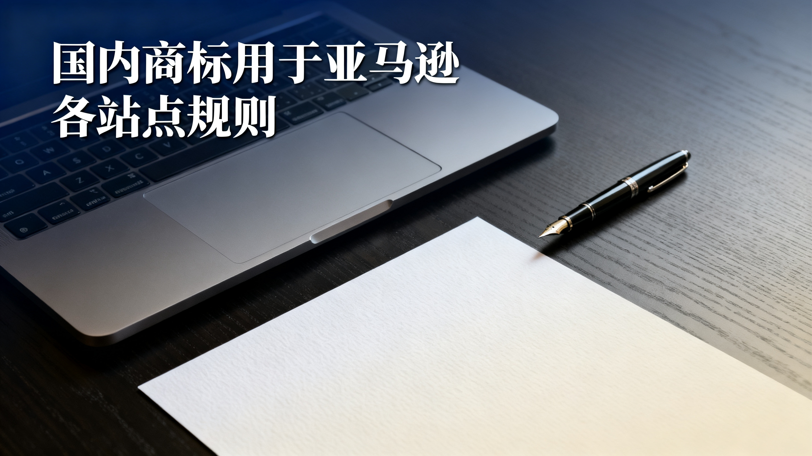 国内商标用于亚马逊各站点规则 国内商标用于亚马逊各站点规则