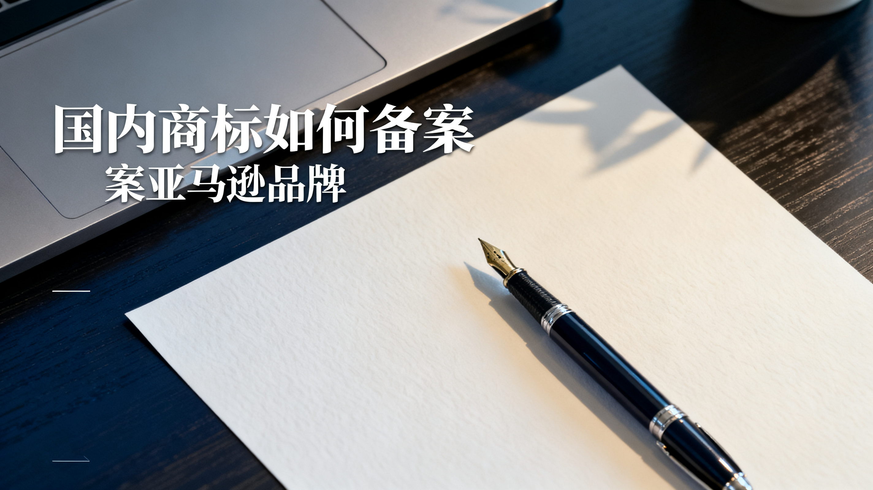 国内商标如何备案亚马逊品牌 国内商标如何备案亚马逊品牌