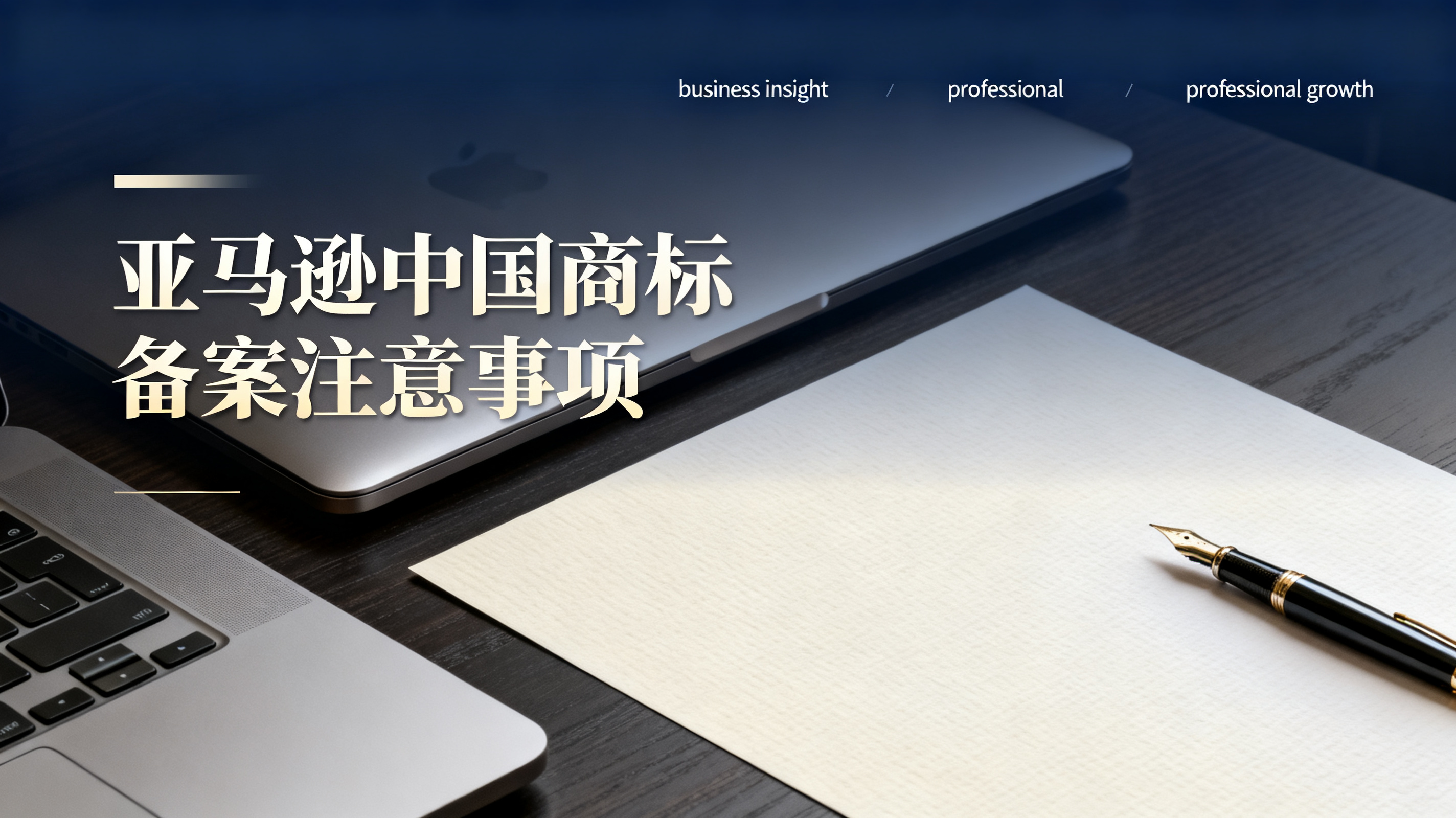 亚马逊中国商标备案注意事项