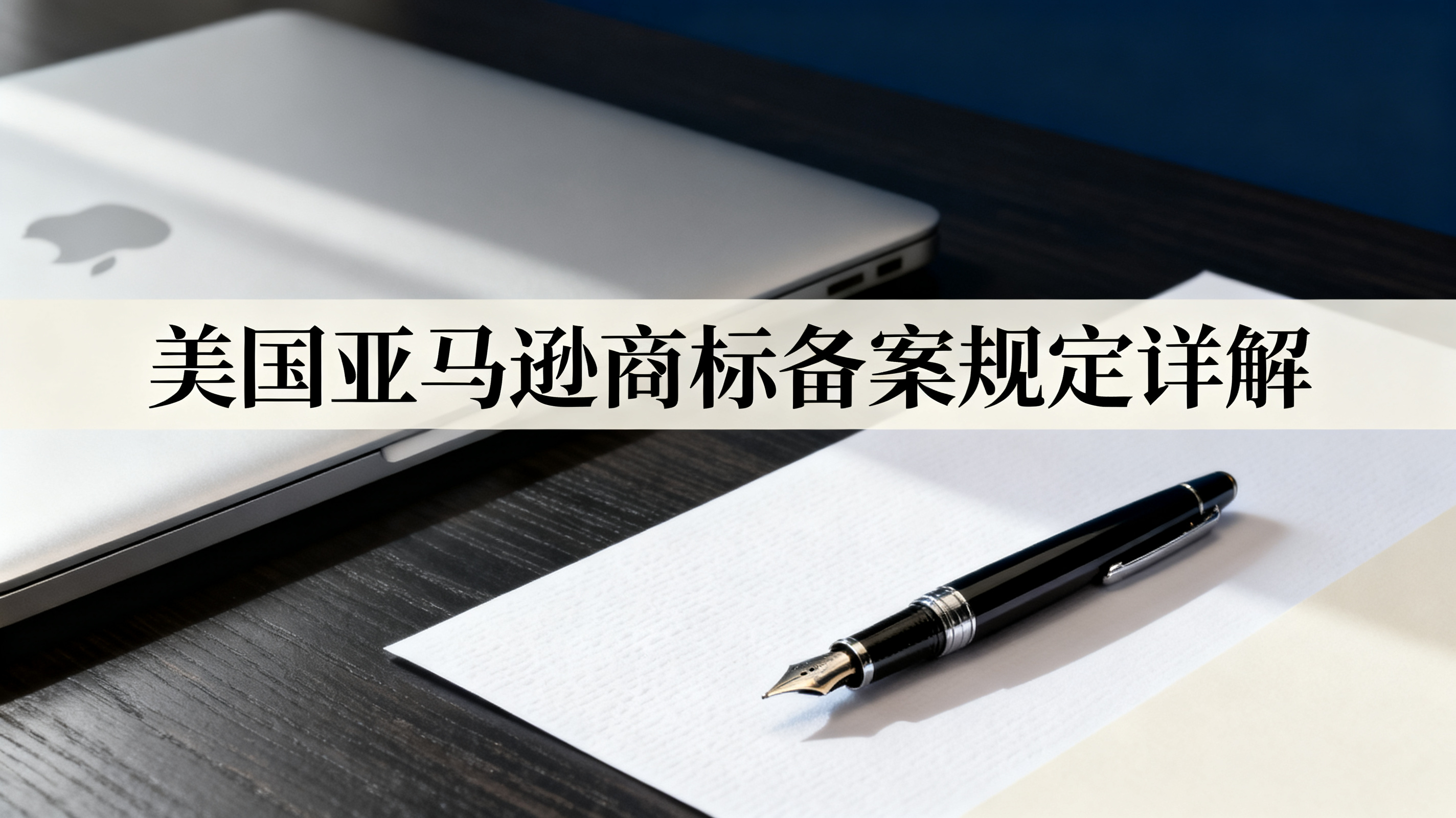 美国亚马逊商标备案规定详解