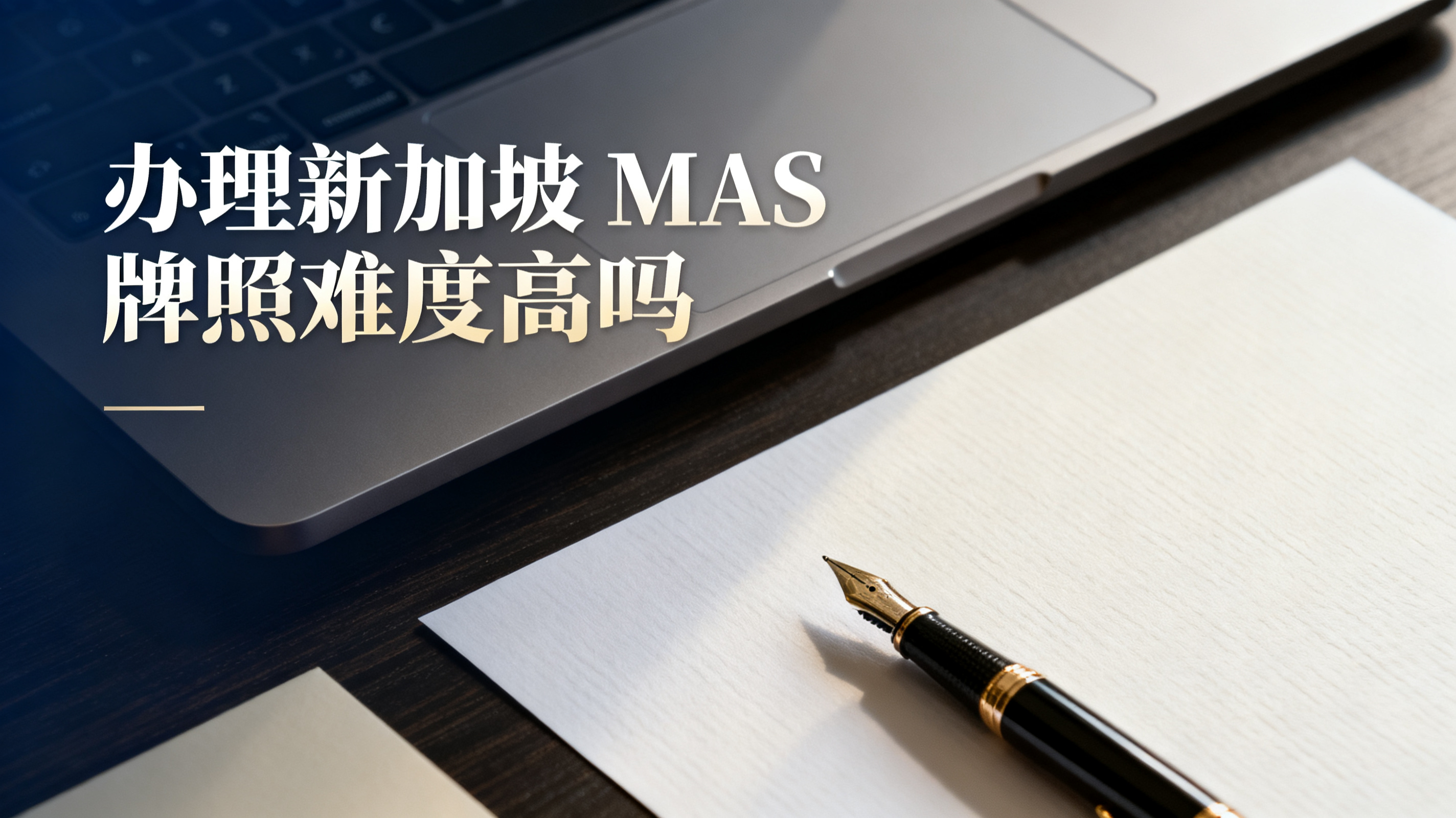 办理新加坡 MAS 牌照难度高吗 