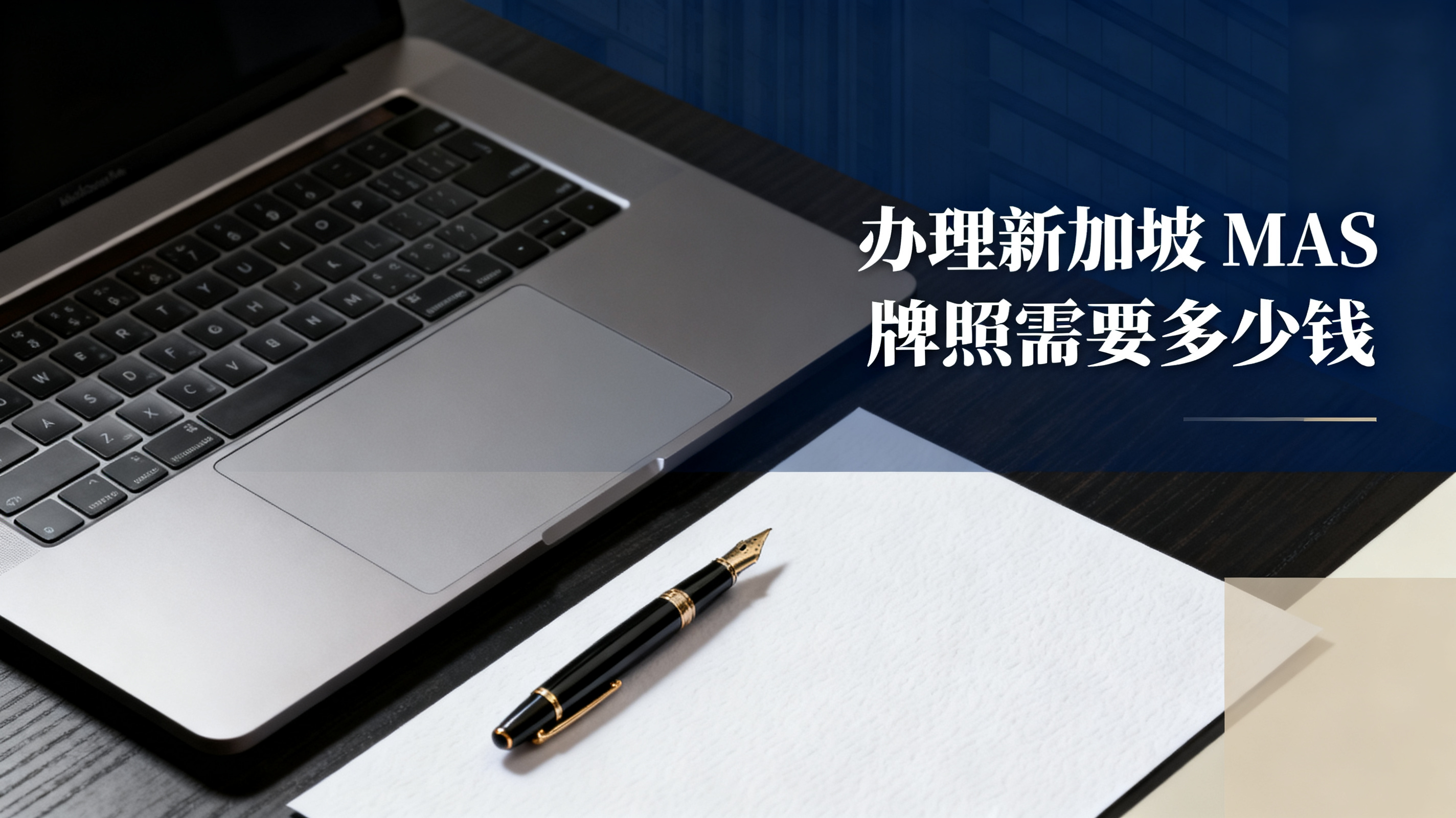 办理新加坡 MAS 牌照需要多少钱 