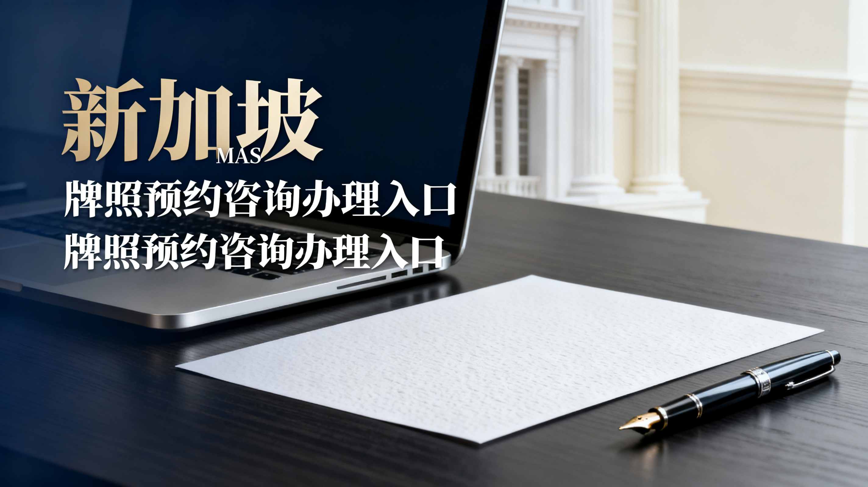 新加坡 MAS 牌照预约咨询办理入口 新加坡 MAS 牌照预约咨询办理入口
