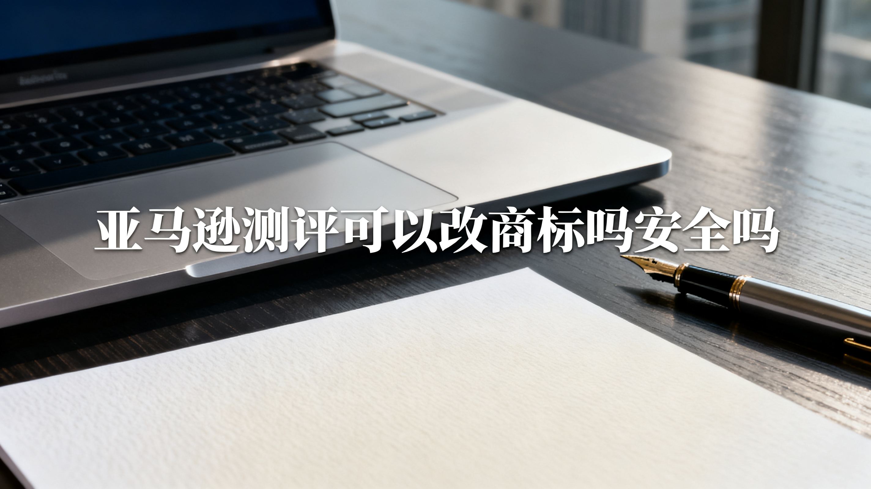 亚马逊测评可以改商标吗安全吗 亚马逊测评可以改商标吗安全吗