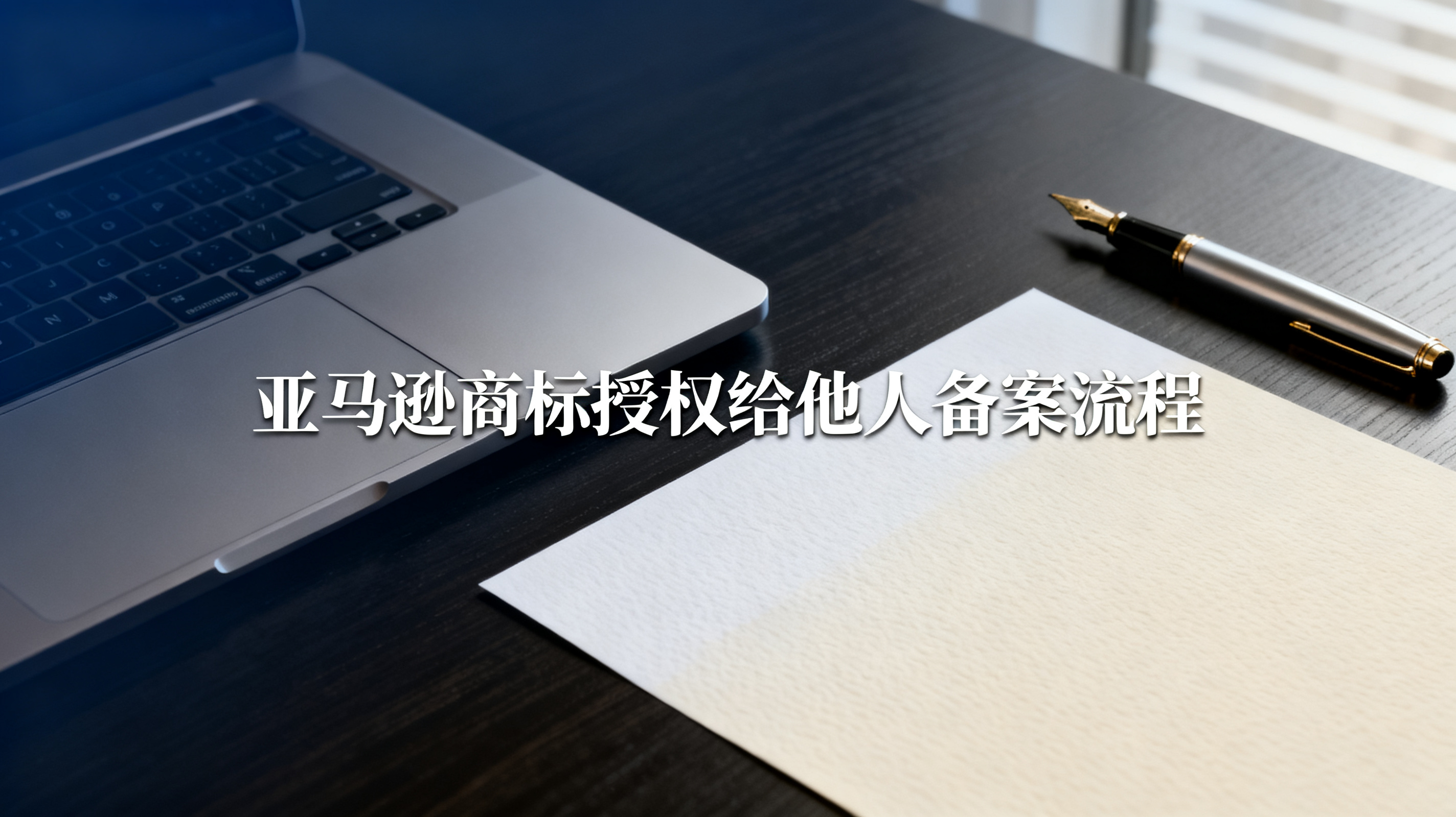 亚马逊商标授权给他人备案流程 亚马逊商标授权给他人备案流程