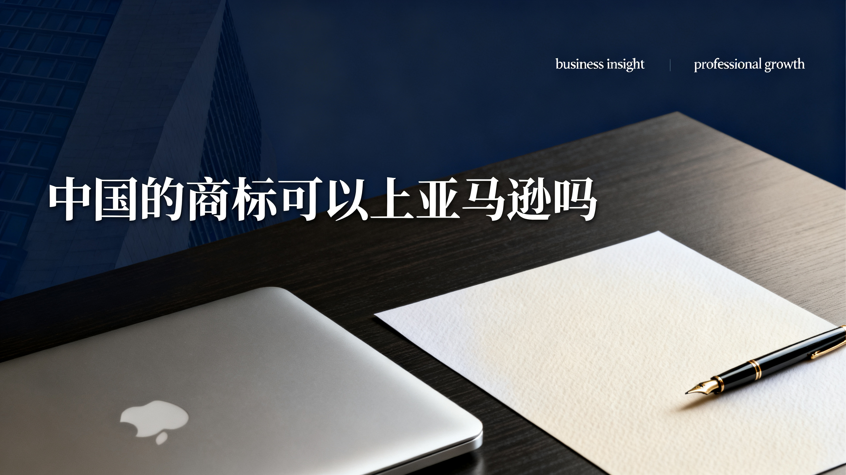 中国的商标可以上亚马逊吗
