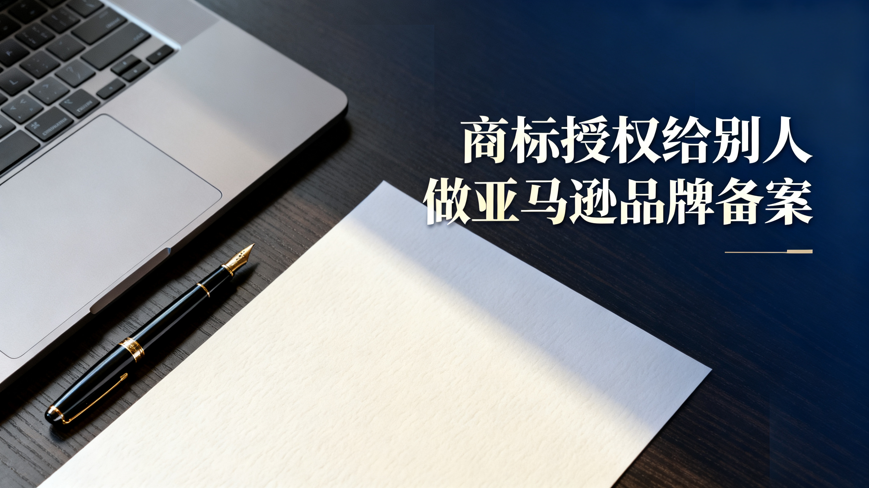 商标授权给别人做亚马逊品牌备案