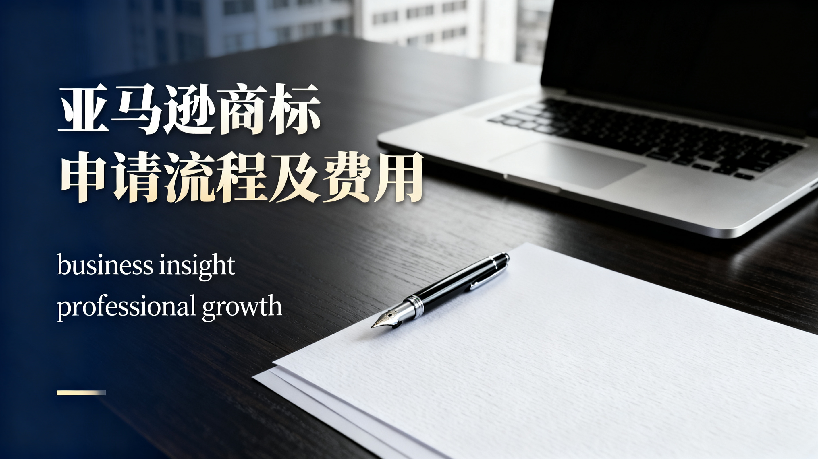 亚马逊商标申请流程及费用