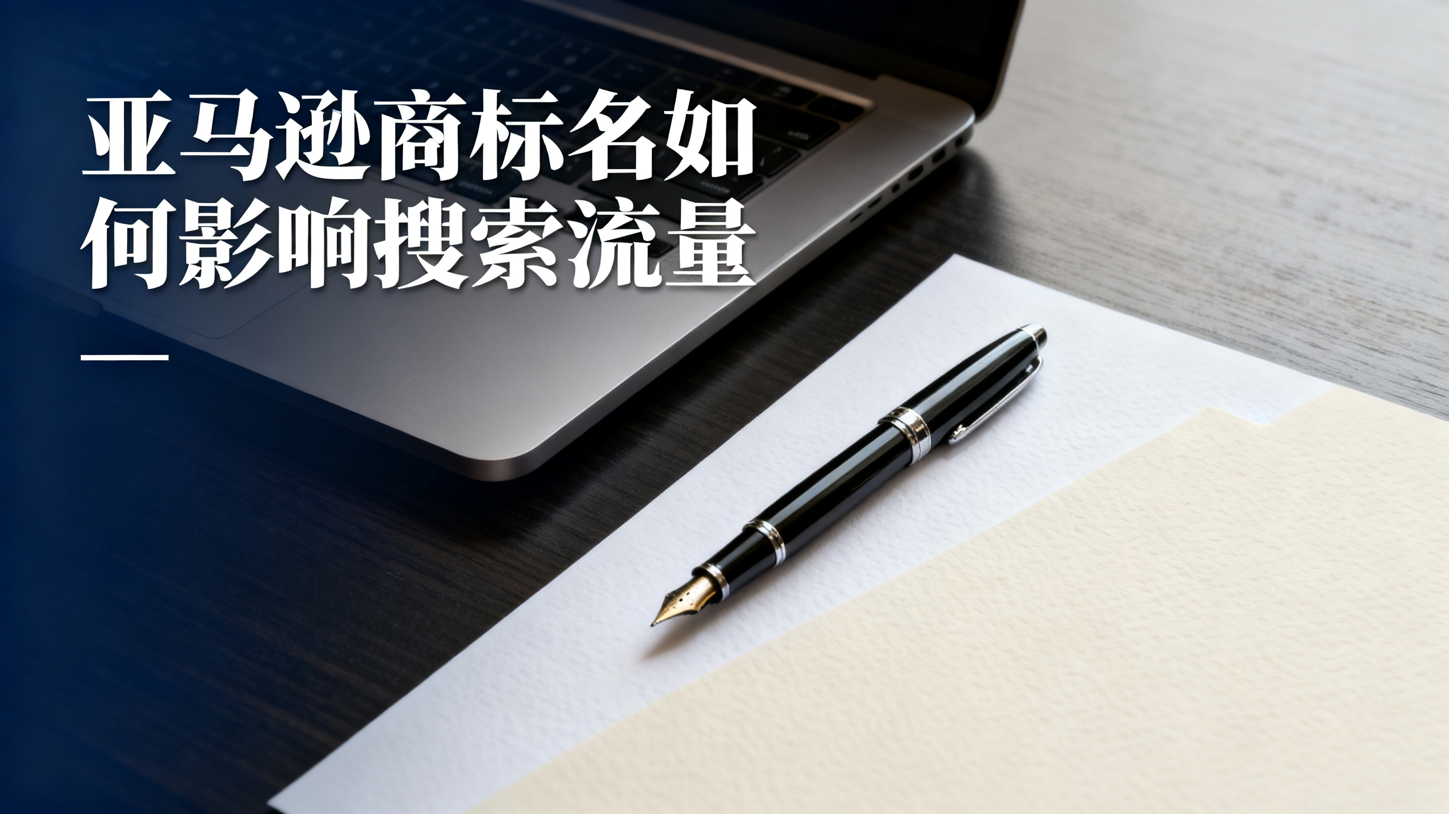 亚马逊商标名如何影响搜索流量