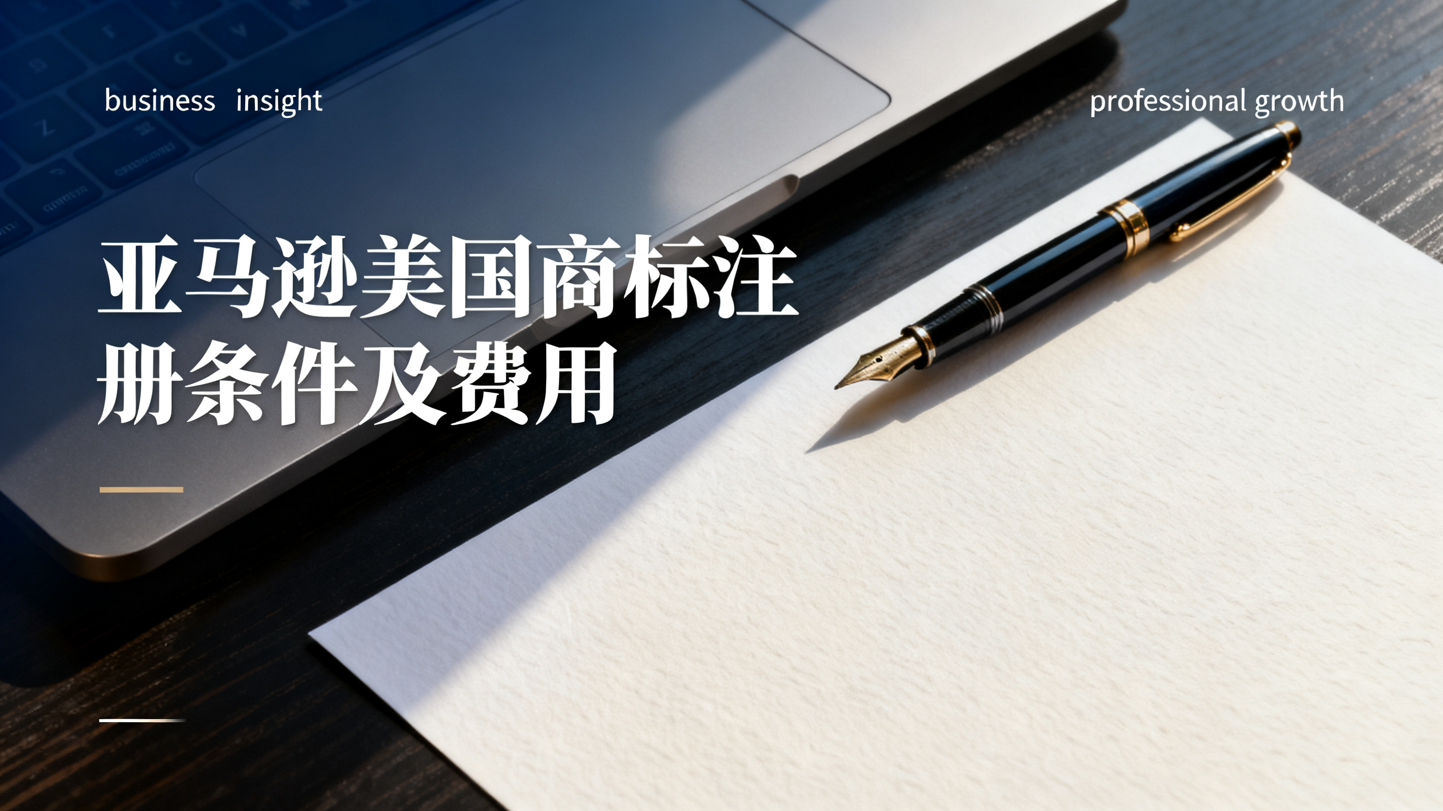 亚马逊美国商标注册条件及费用