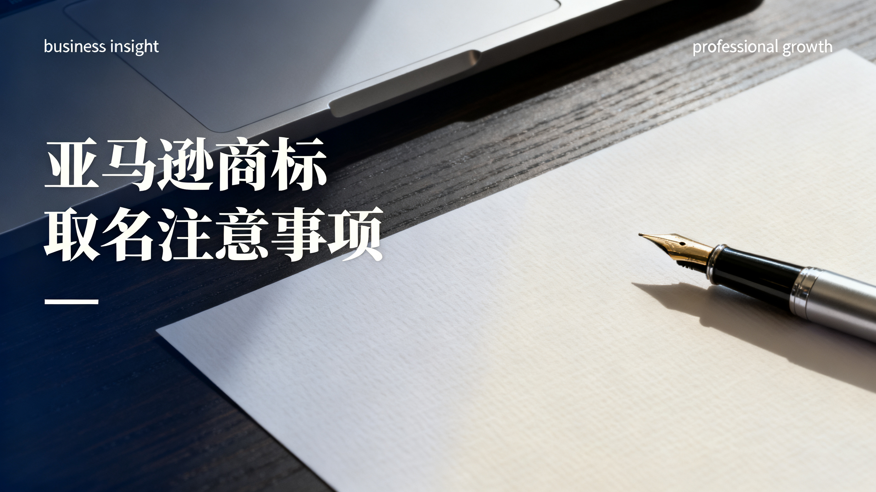 亚马逊商标取名注意事项 亚马逊商标取名注意事项