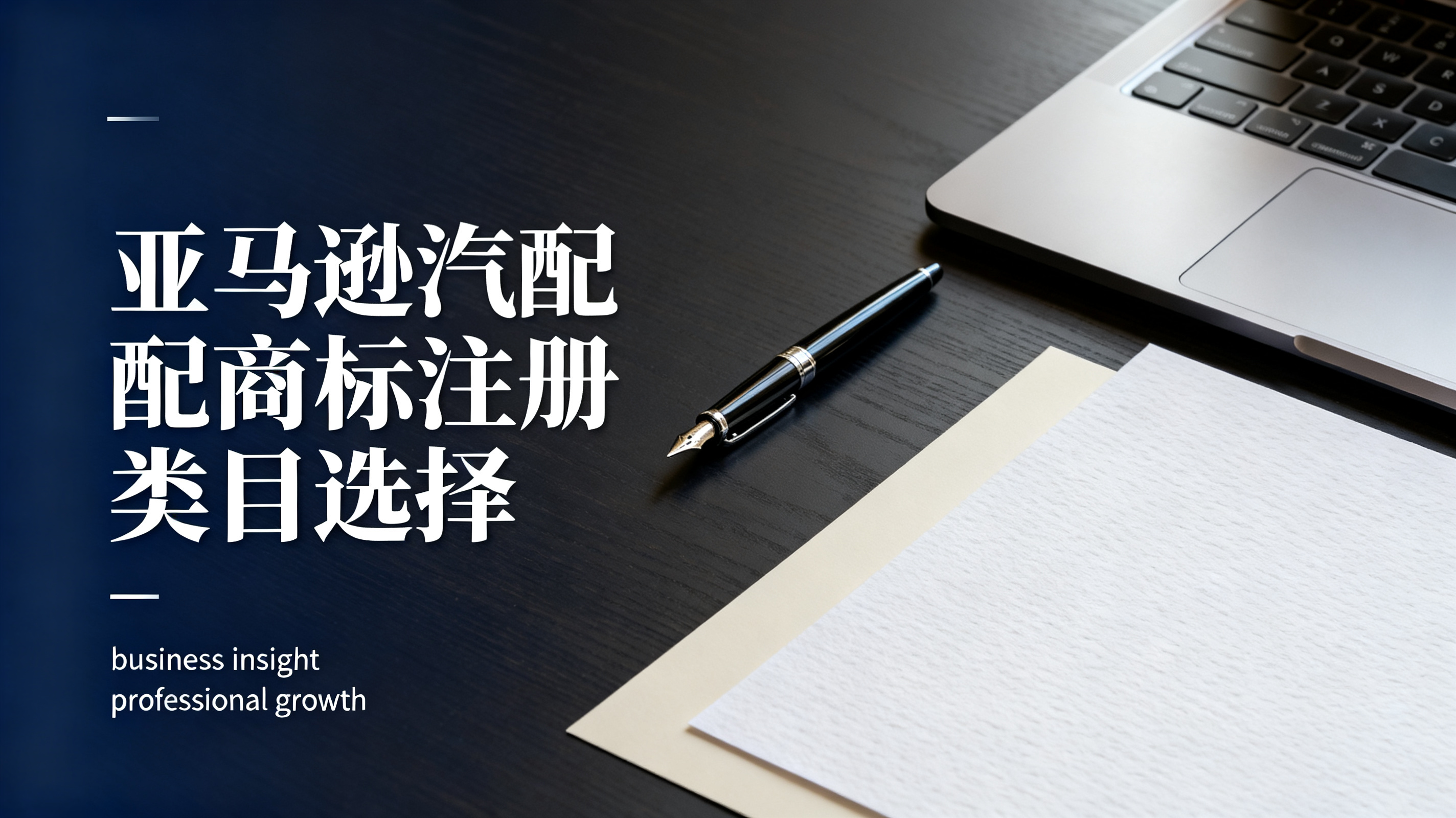 亚马逊汽配商标注册类目选择