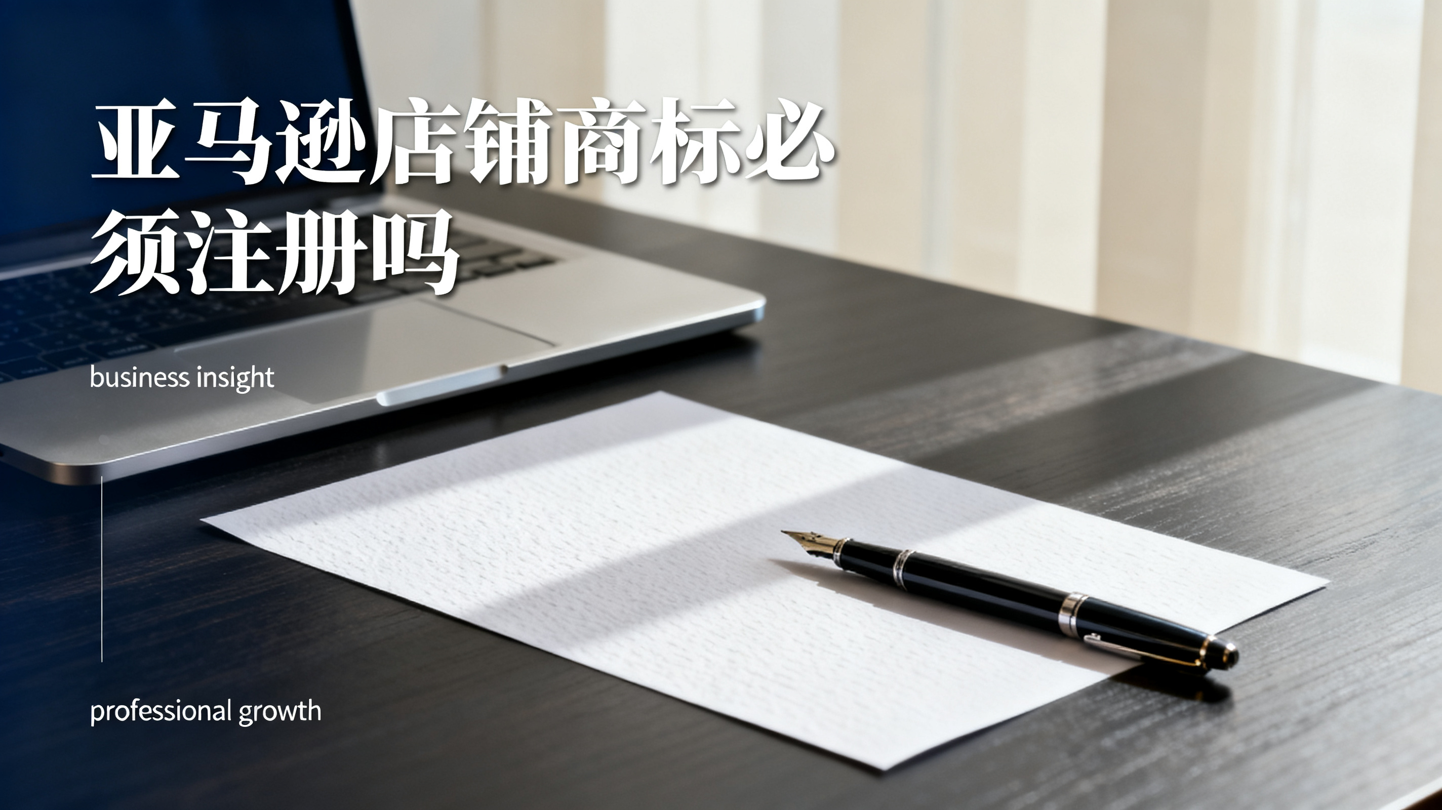 亚马逊店铺商标必须注册吗 亚马逊店铺商标必须注册吗