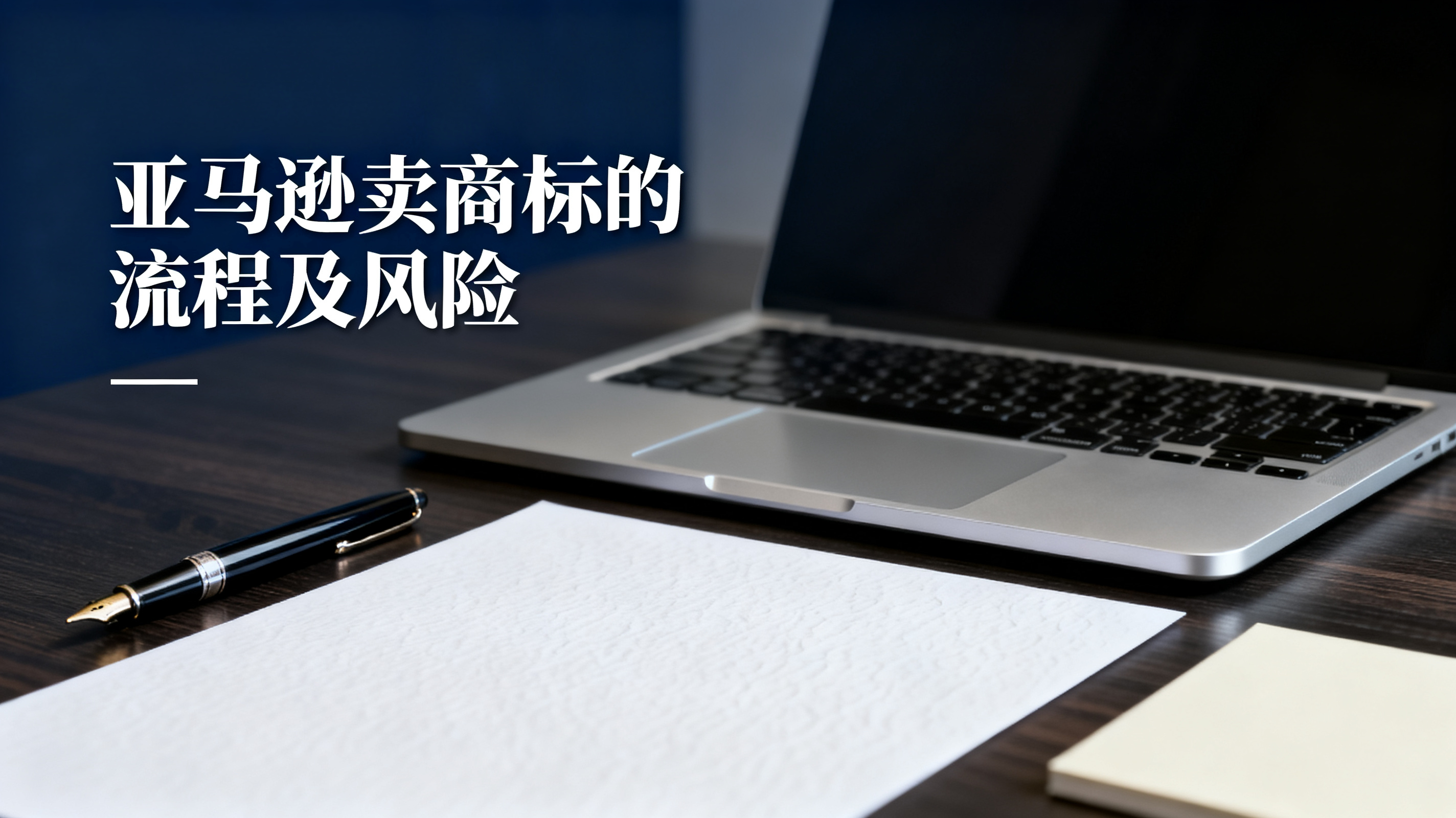亚马逊卖商标的流程及风险 亚马逊卖商标的流程及风险