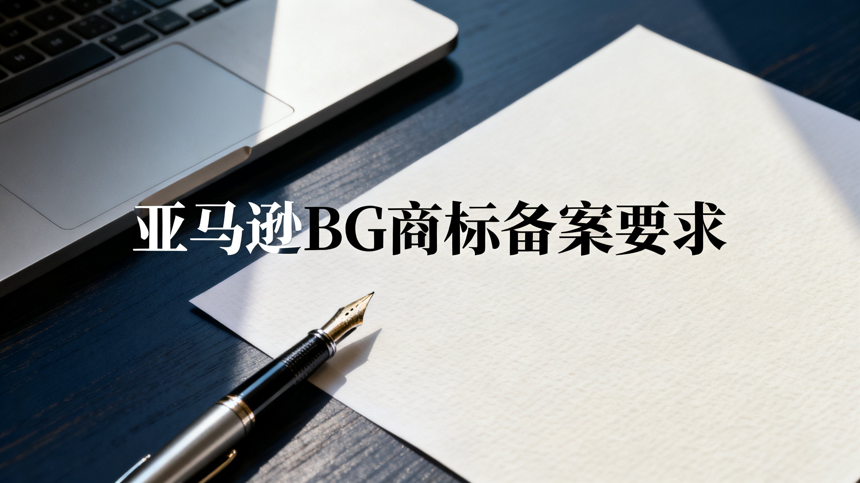 亚马逊BG商标备案要求 亚马逊BG商标备案要求