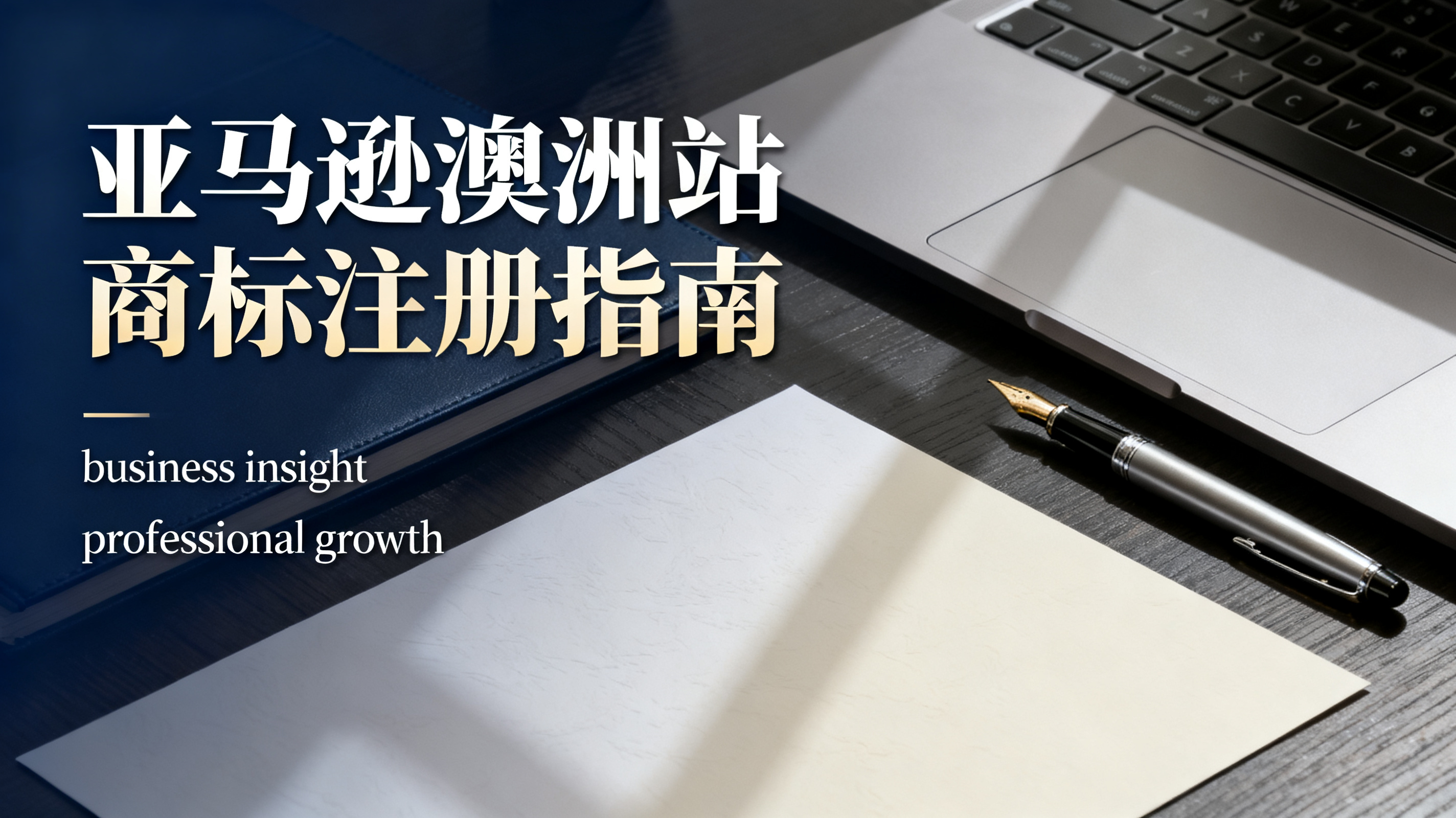 亚马逊澳洲站商标注册指南 亚马逊澳洲站商标注册指南