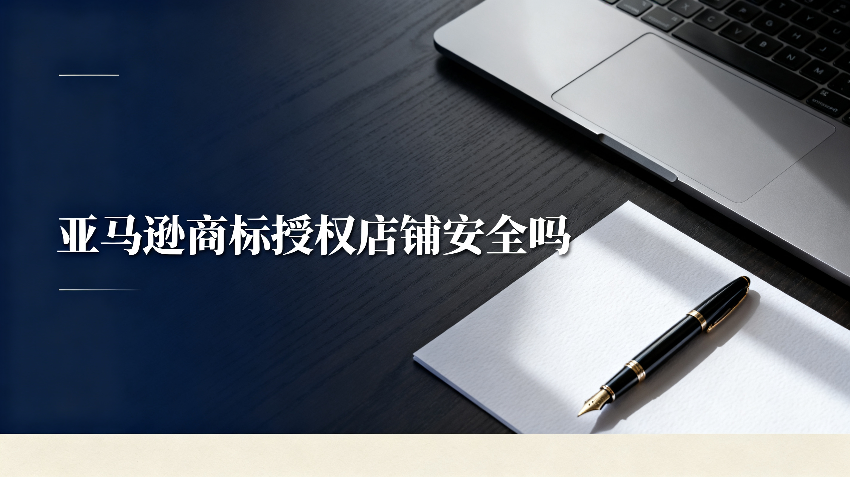 亚马逊商标授权店铺安全吗 亚马逊商标授权店铺安全吗