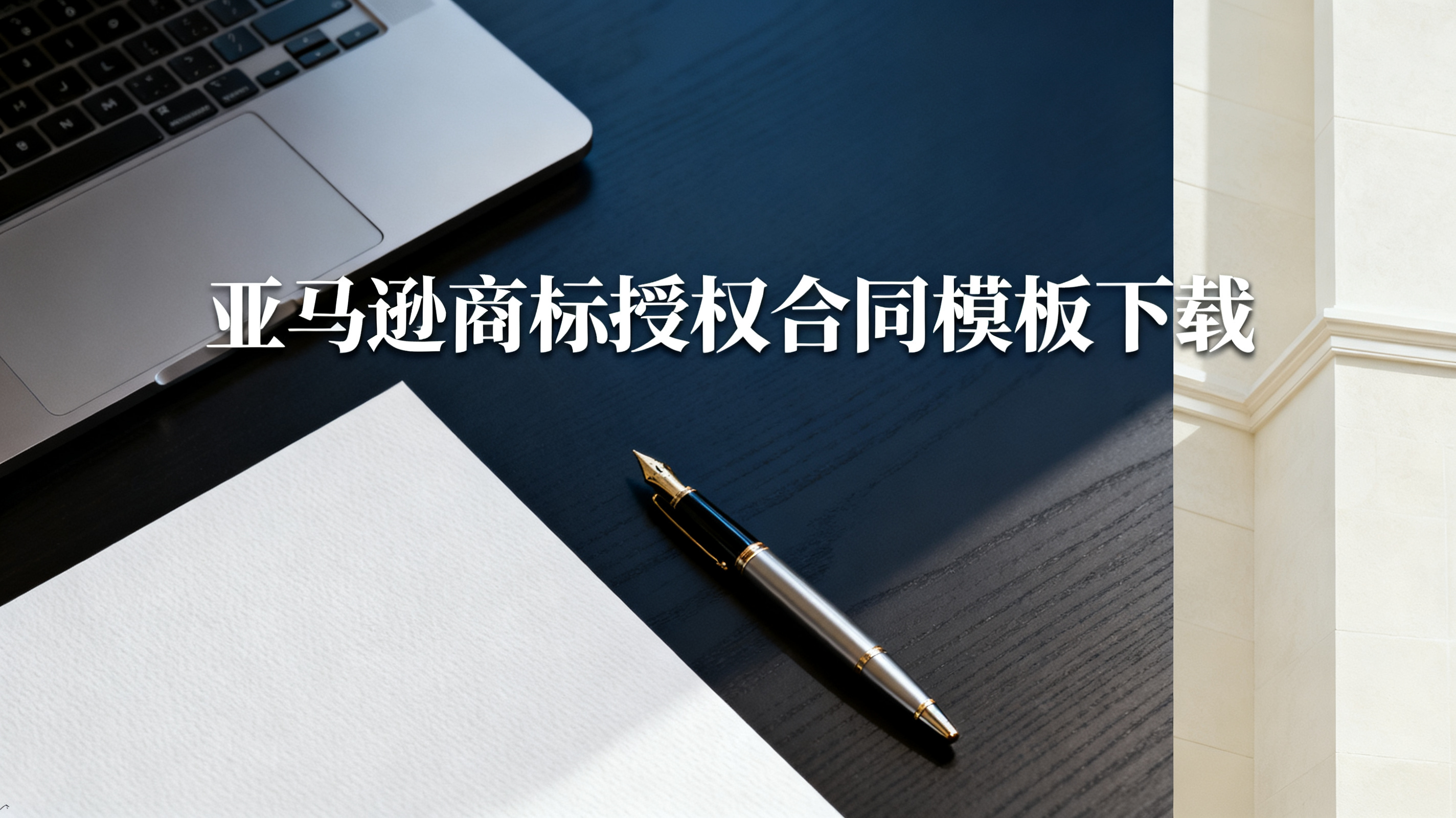 亚马逊商标授权合同模板下载