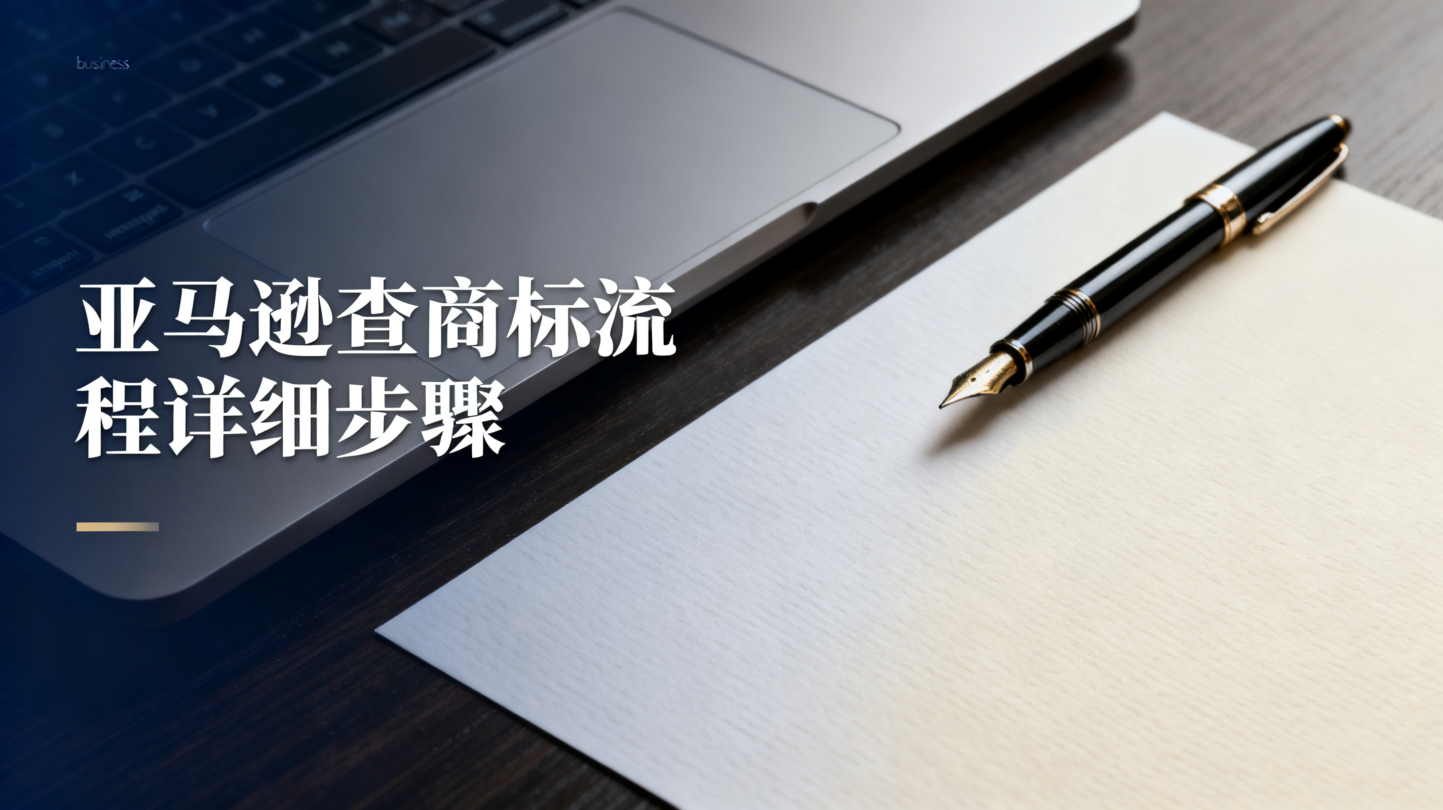 亚马逊查商标流程详细步骤