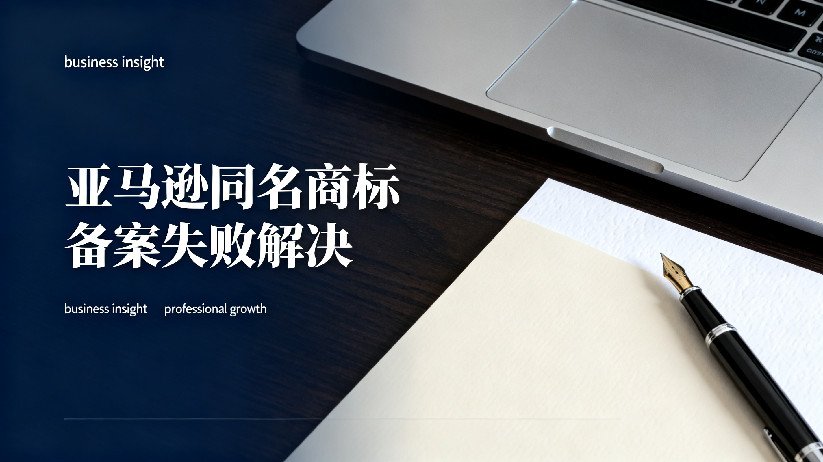 亚马逊同名商标备案失败解决 亚马逊同名商标备案失败解决