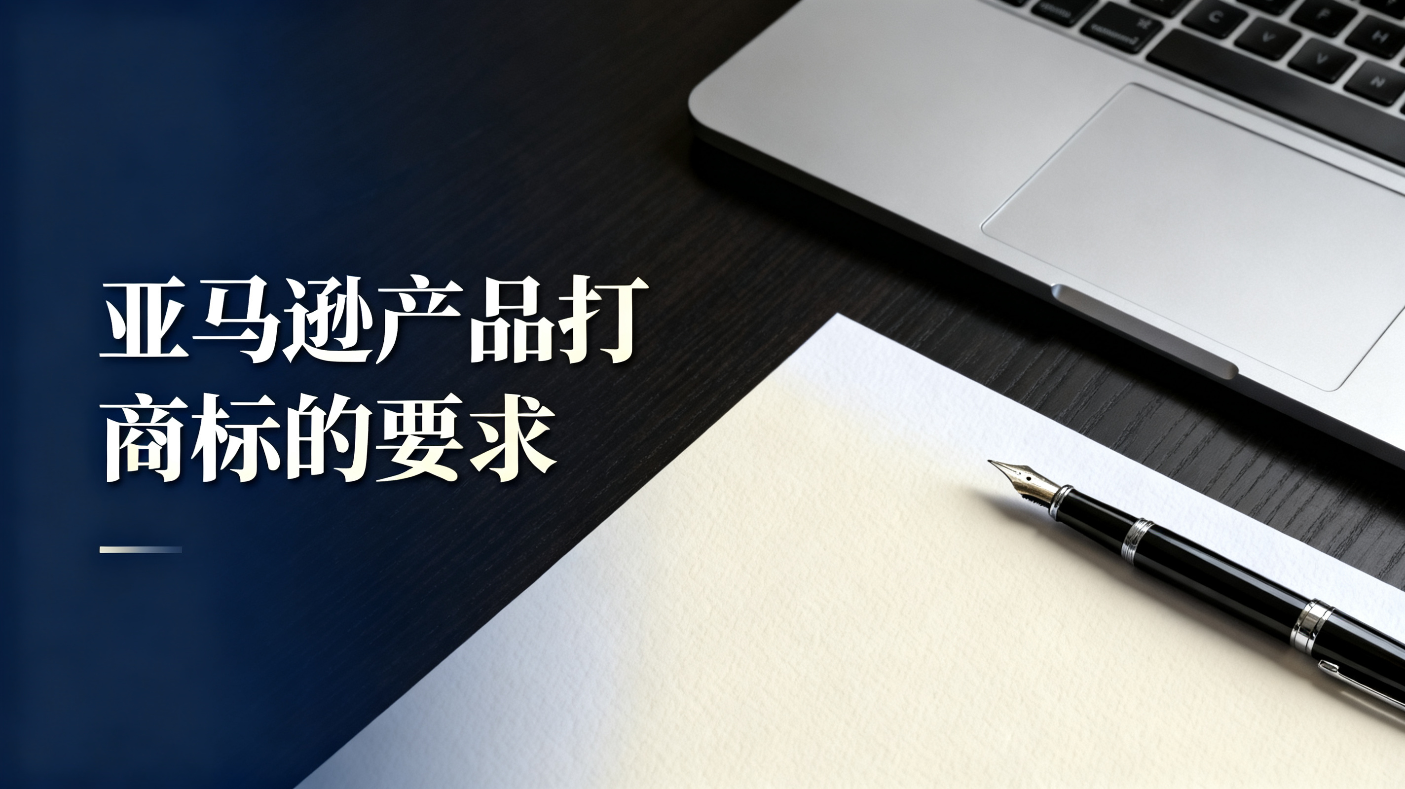 亚马逊产品打商标的要求 亚马逊产品打商标的要求