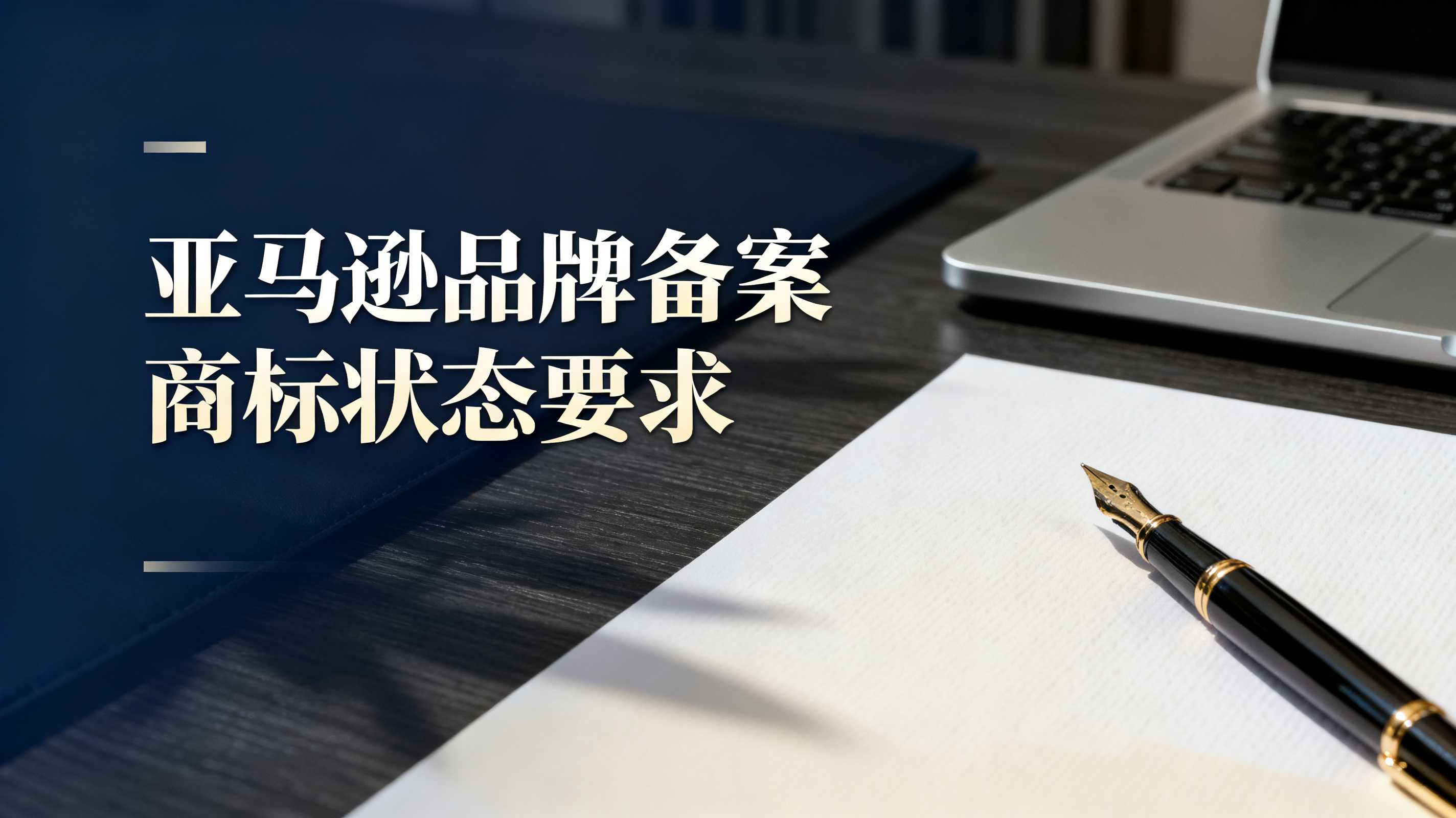 亚马逊品牌备案商标状态要求