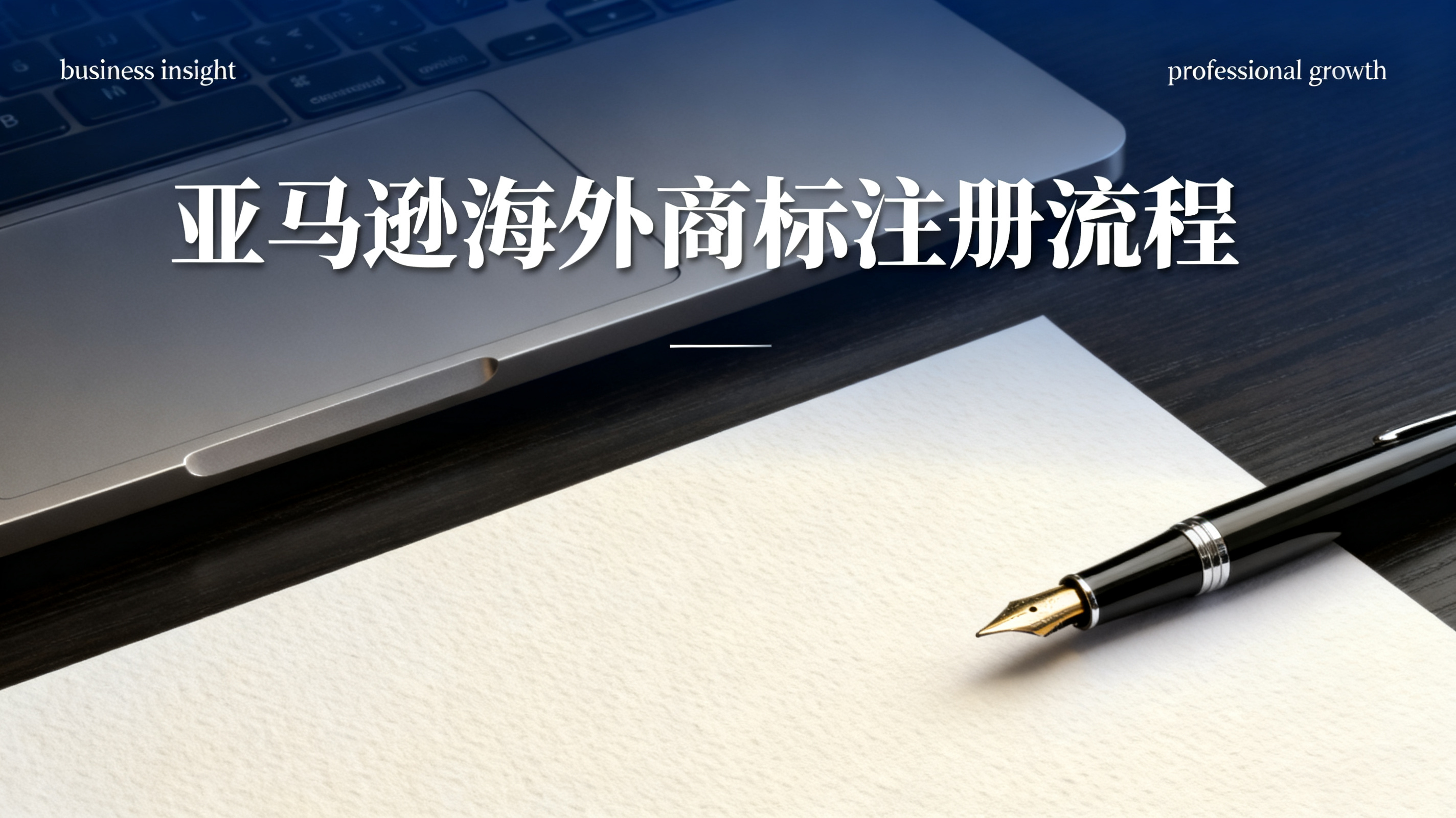 亚马逊海外商标注册流程