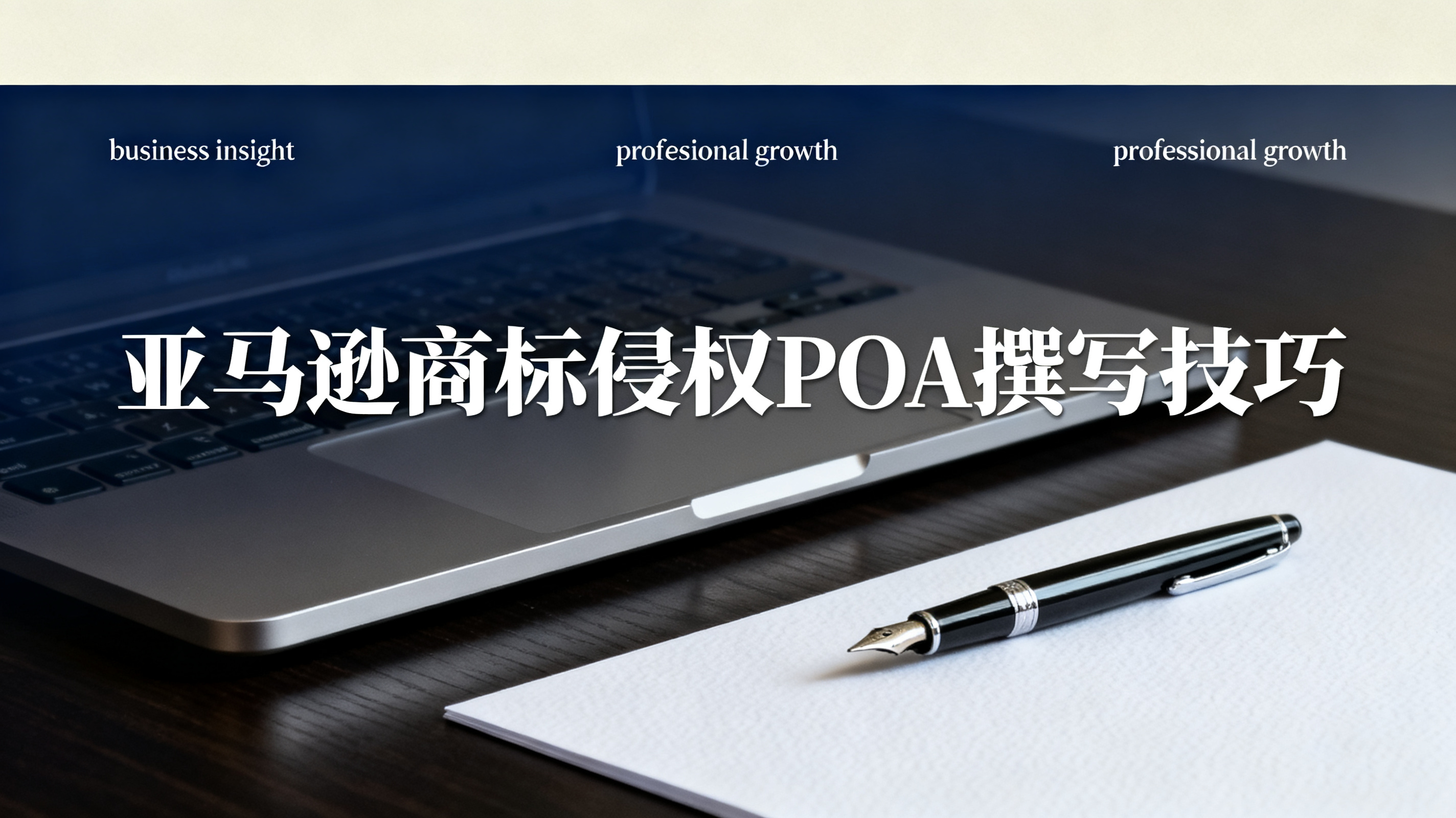 亚马逊商标侵权POA撰写技巧