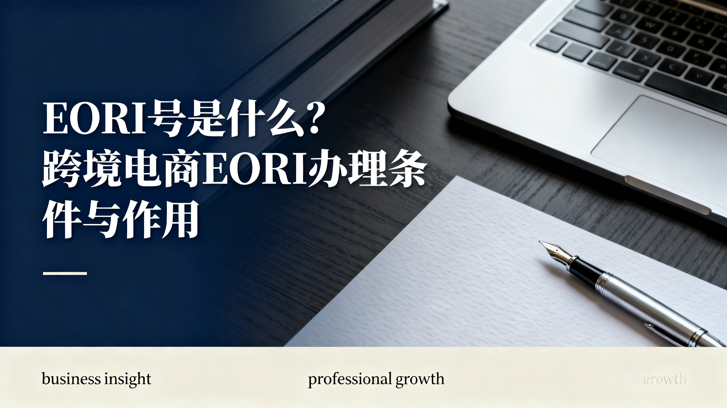 EORI号是什么?跨境电商EORI办理条件与作用 EORI号是什么?跨境电商EORI办理条件与作用