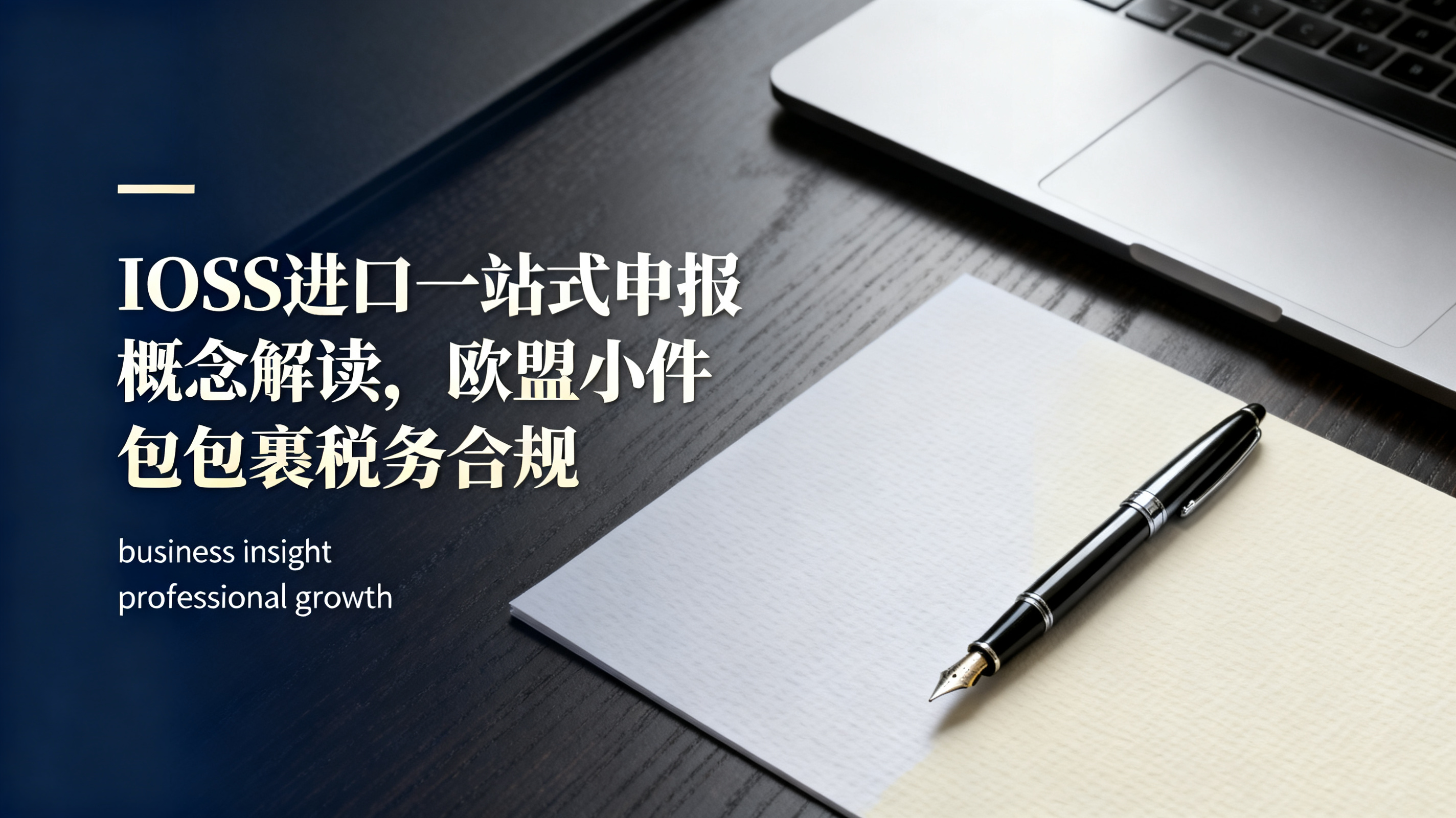 IOSS进口一站式申报概念解读，欧盟小件包裹税务合规