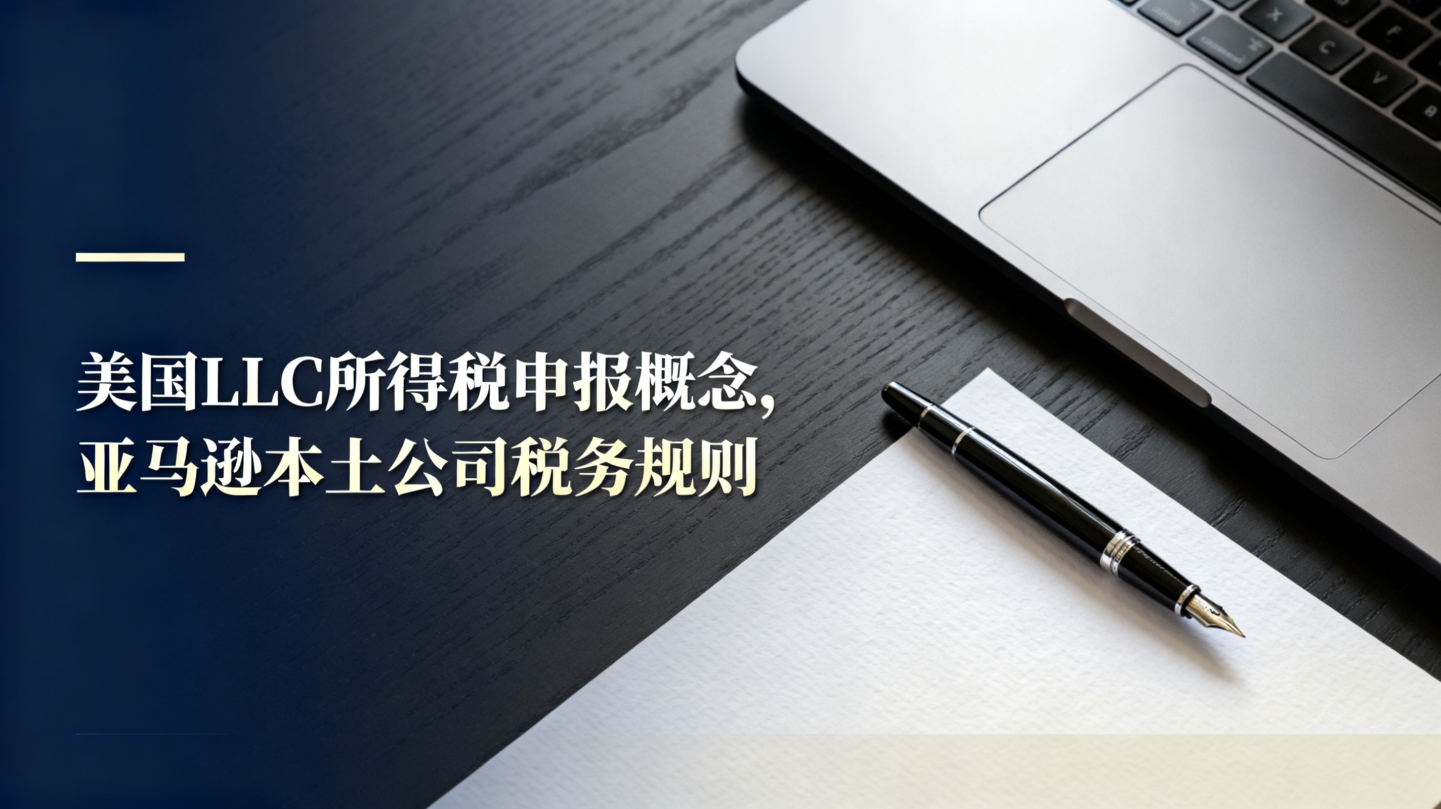 美国LLC所得税申报概念,亚马逊本土公司税务规则 美国LLC所得税申报概念,亚马逊本土公司税务规则