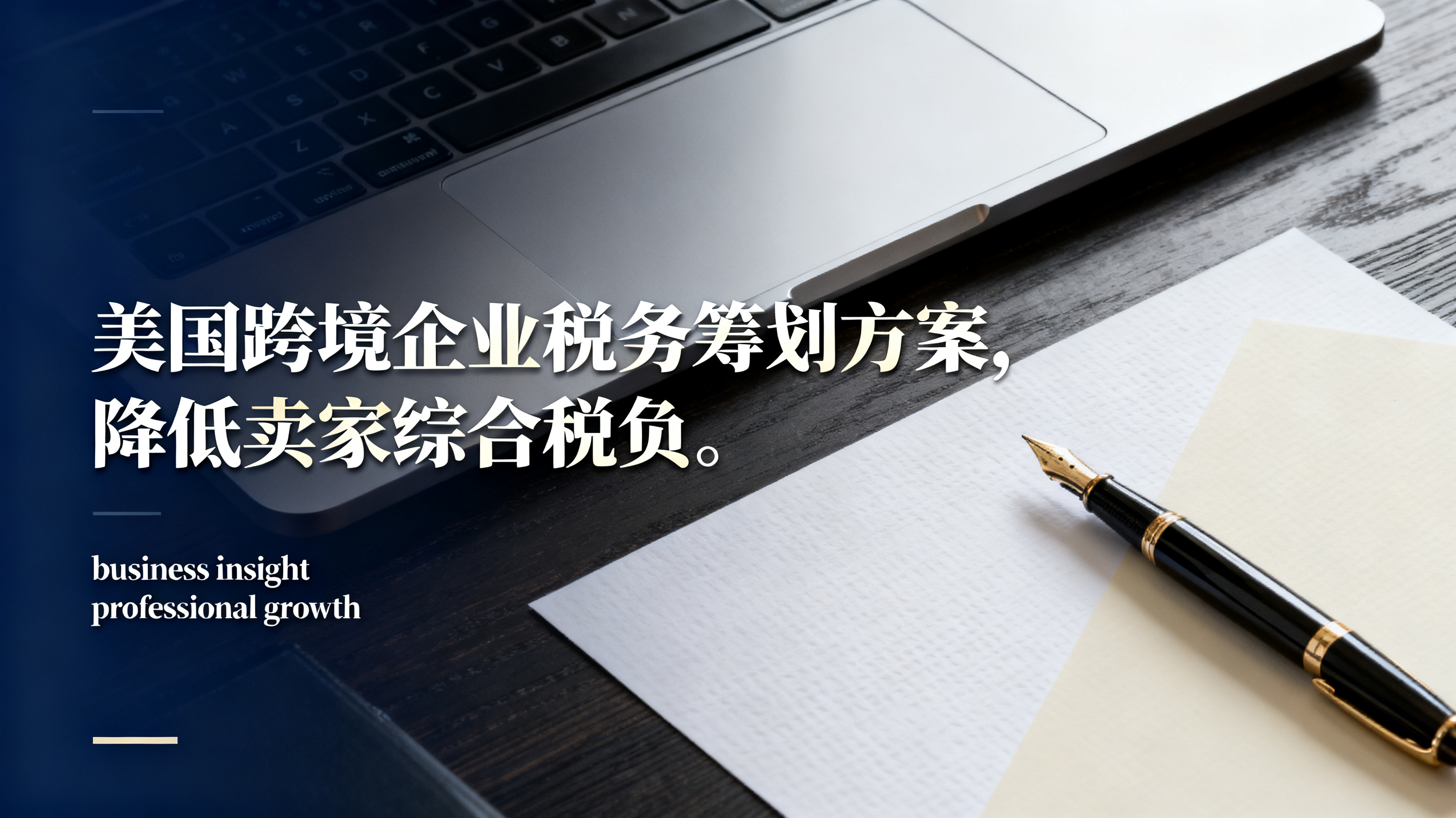 美国跨境企业税务筹划方案,降低卖家综合税负 美国跨境企业税务筹划方案,降低卖家综合税负